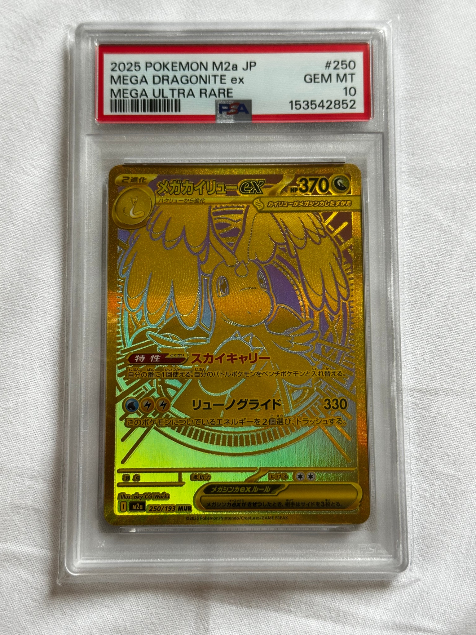 メガカイリューex MUR [M2a 250/193](ハイクラスパック「MEGAドリーム