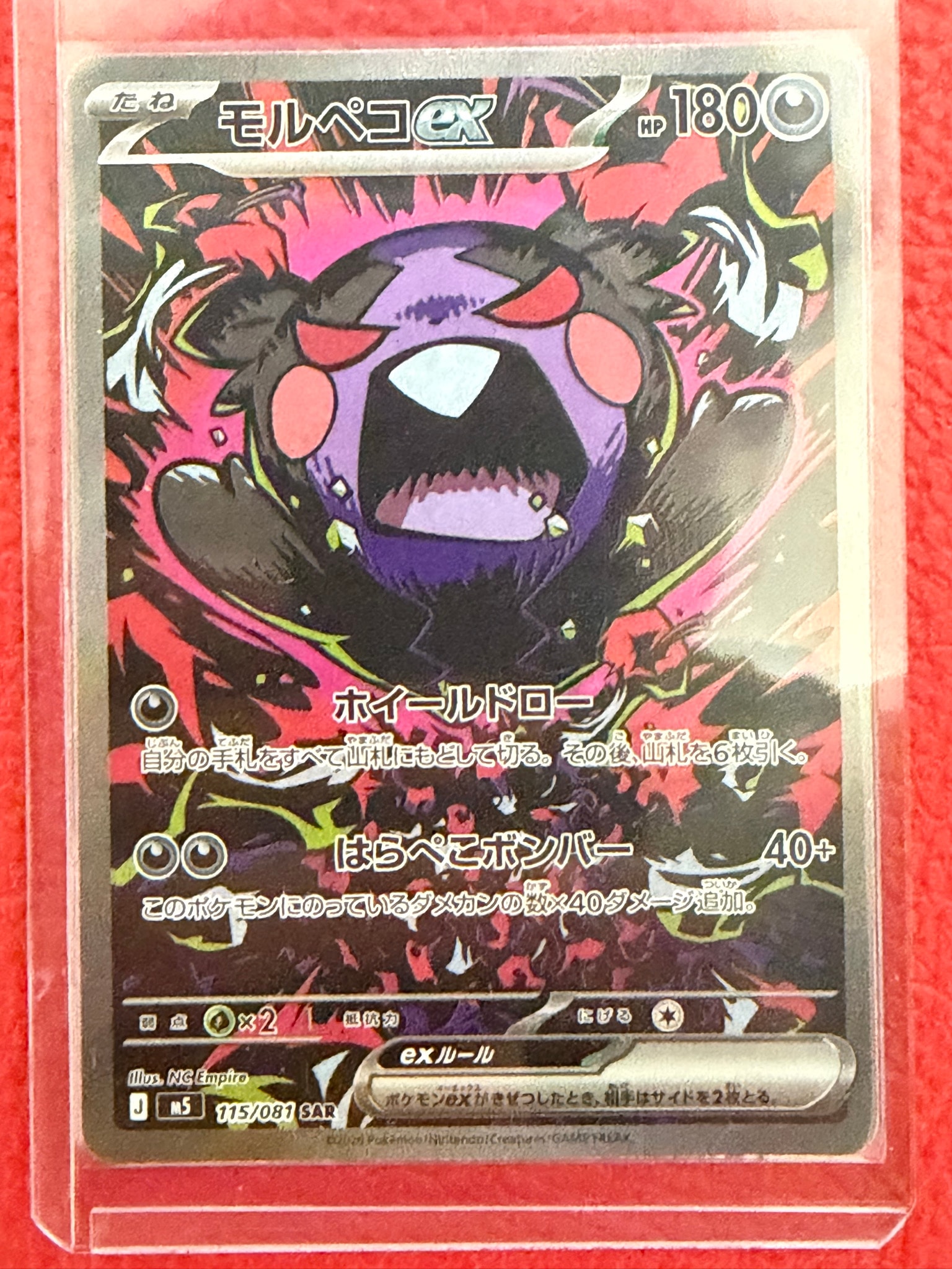モルペコex SAR [M5 115/081](拡張パック「アビスアイ」)通販・買取