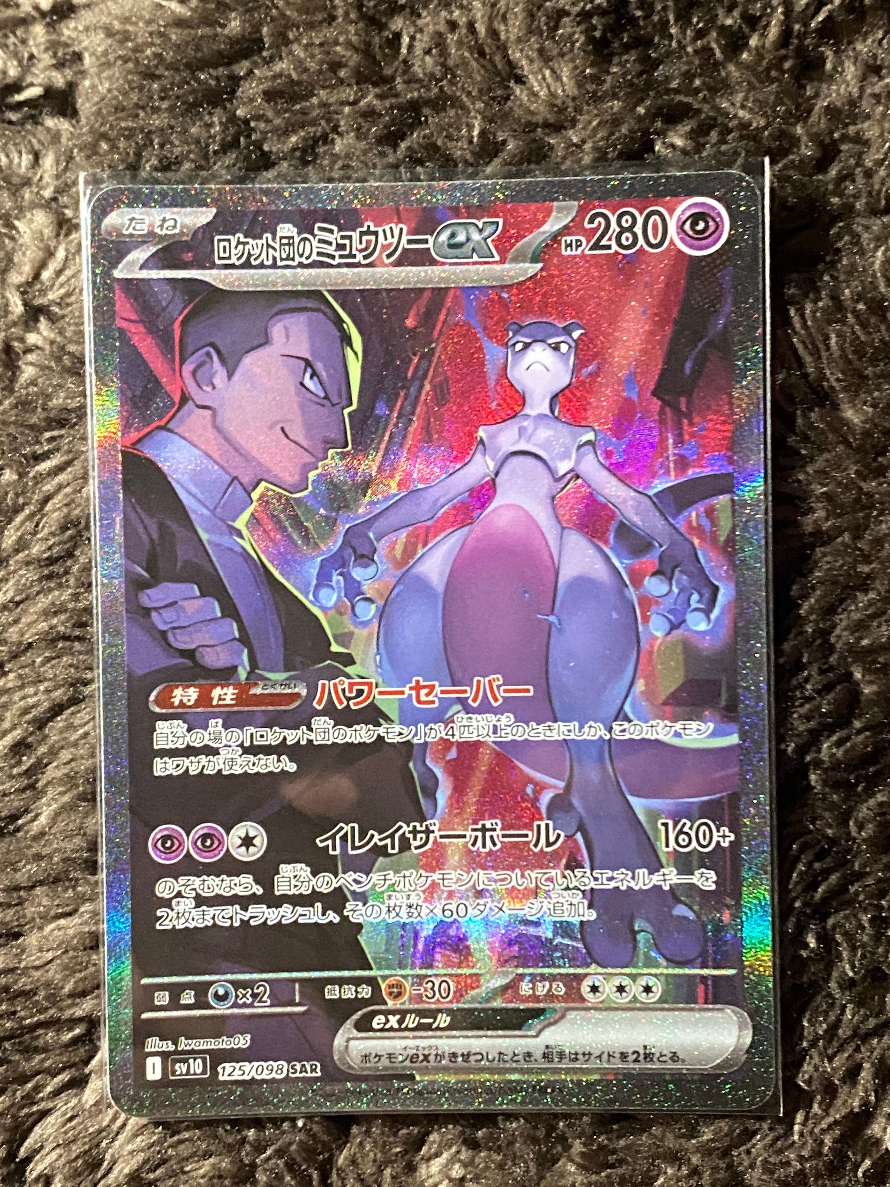 ロケット団のミュウツーex SAR [SV10 125/098](拡張パック「ロケット団の栄光」)