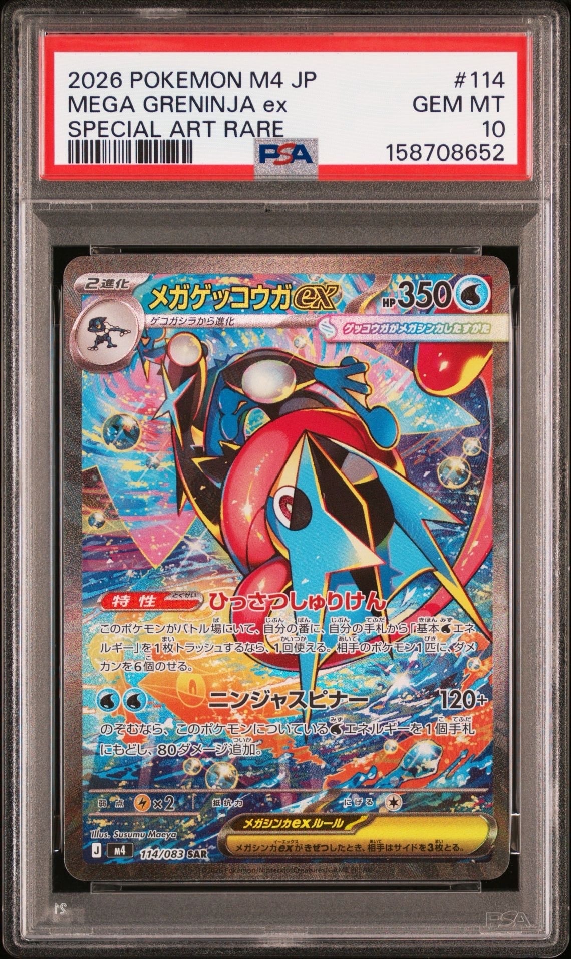 メガゲッコウガex SAR [M4 114/083](拡張パック「ニンジャスピナー」)