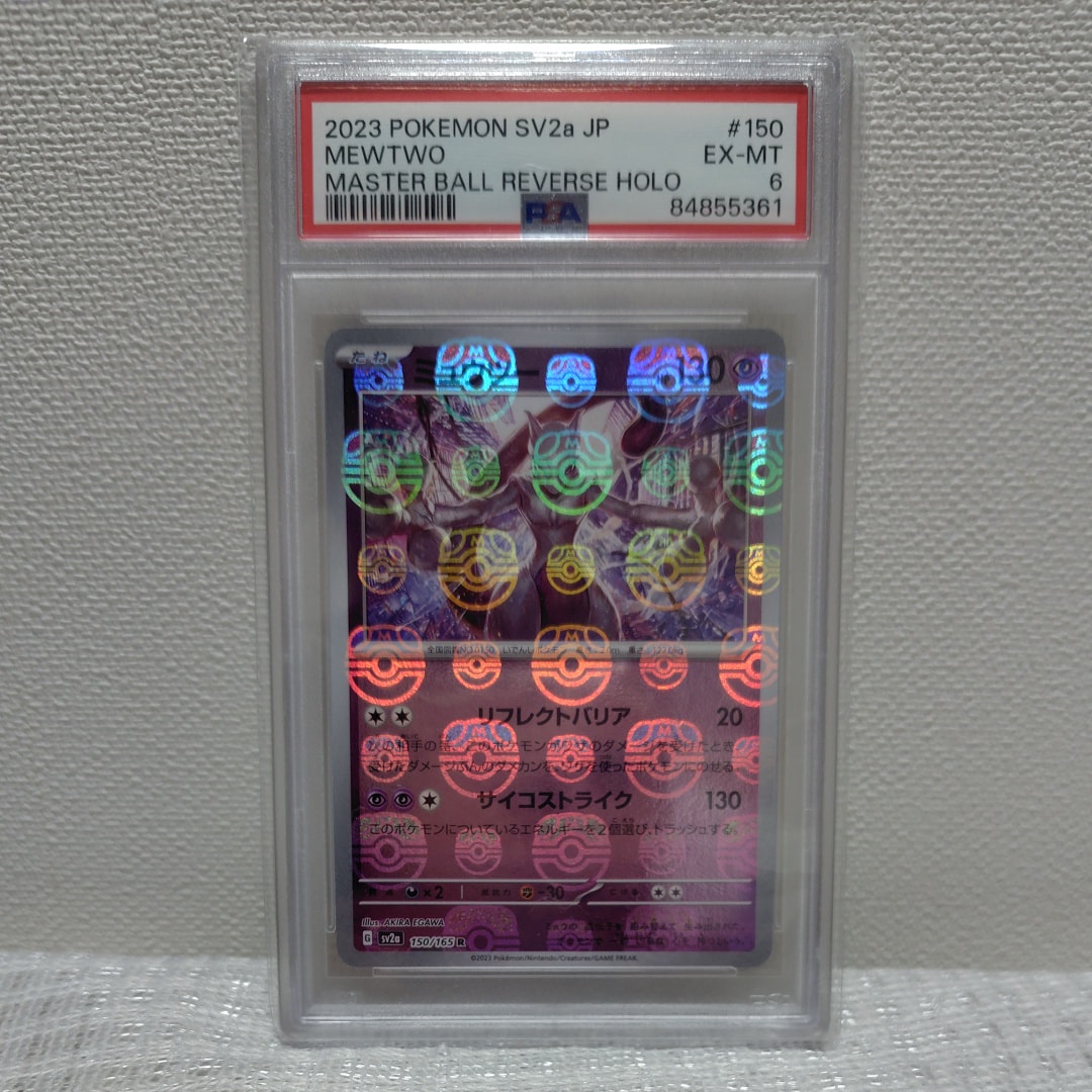 PSA8以下】ミュウツー R: マスターボールミラー[SV2a 150/165](強化