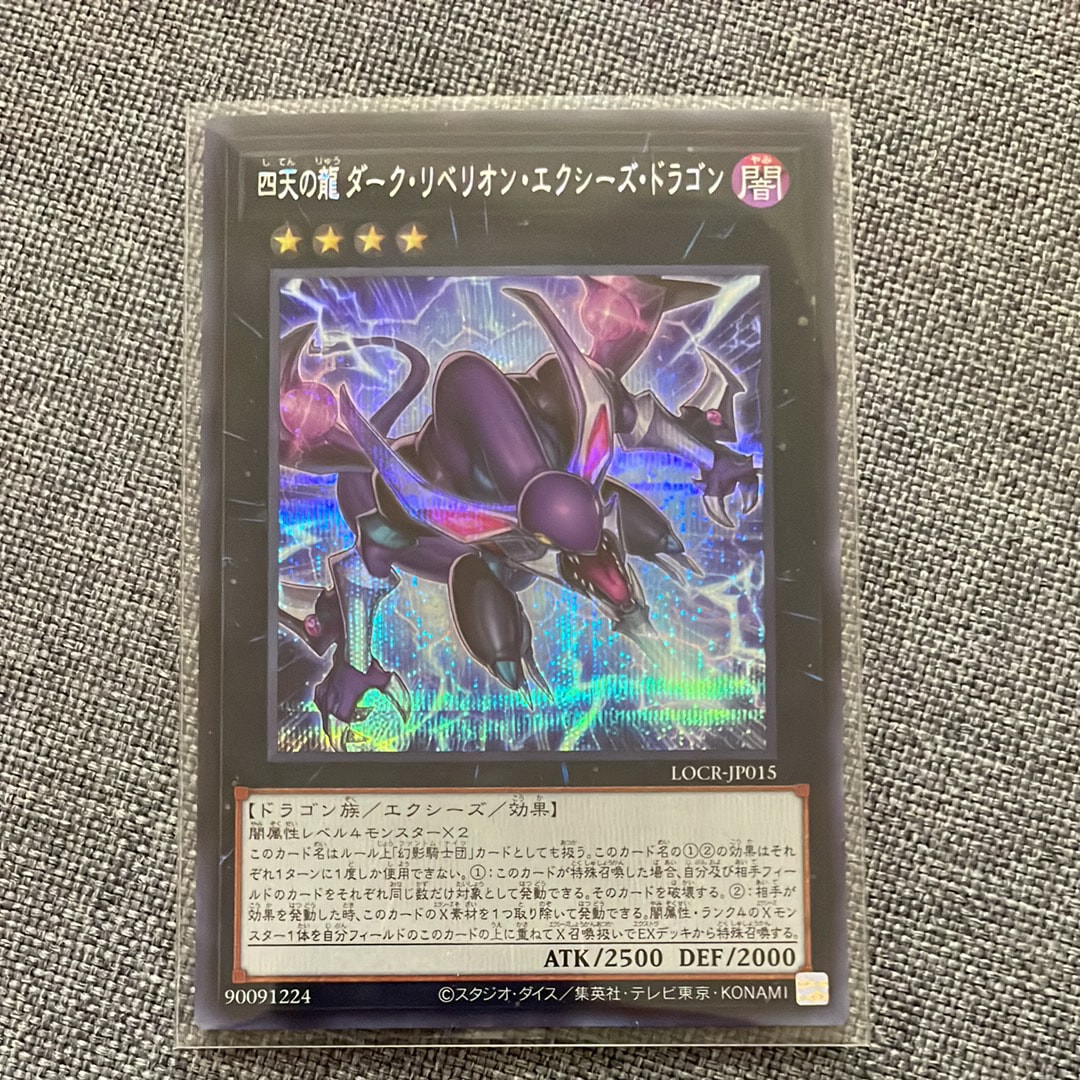四天の龍 ダーク・リベリオン・エクシーズ・ドラゴン SE [LOCR-JP015](リミットオーバーコレクション ザ ライバルズ)