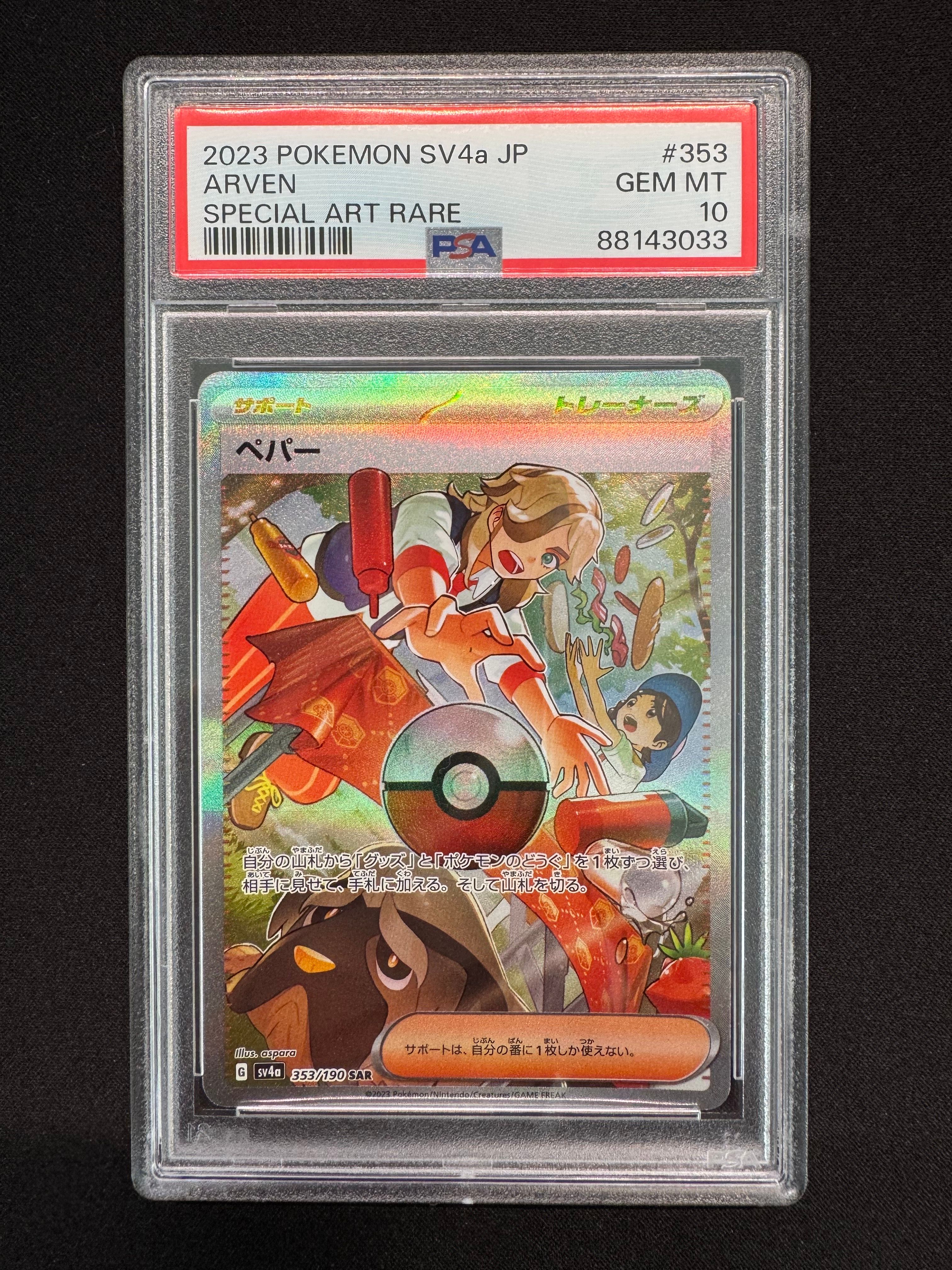 ペパー SAR [SV4a 353/190](ハイクラスパック「シャイニートレジャーex」)