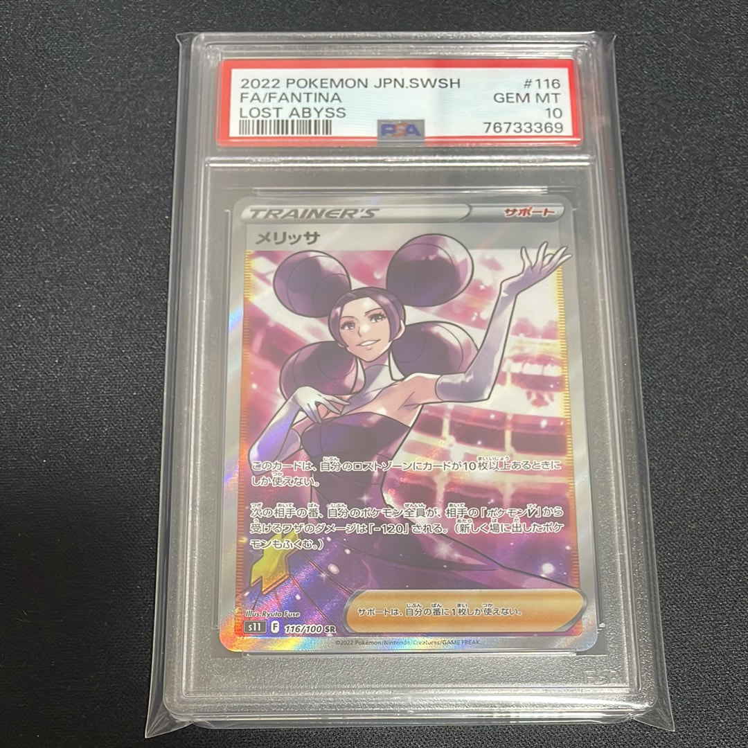 PSA10】メリッサ SR[s11 116/100](拡張パック 「ロストアビス」) 1枚の