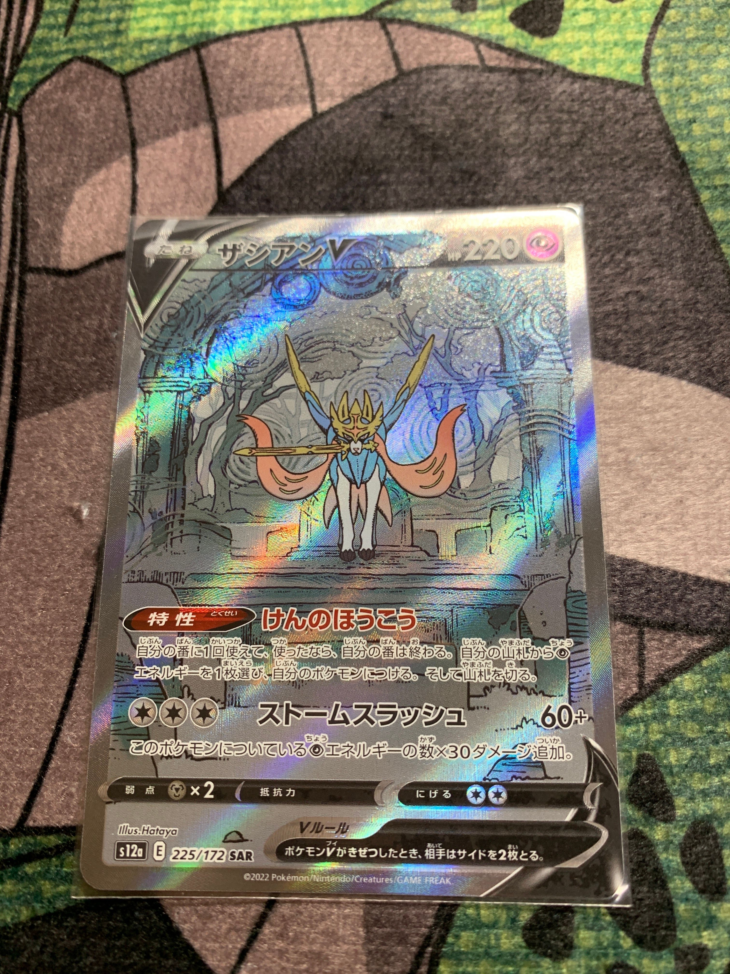 ザシアンV SAR[s12a 225/172](ハイクラスパック「VSTARユニバース」)