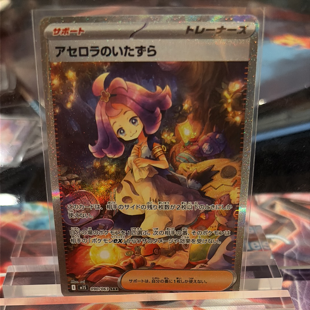 アセロラのいたずら SAR [M1S 090/063](拡張パック「メガシンフォニア」)