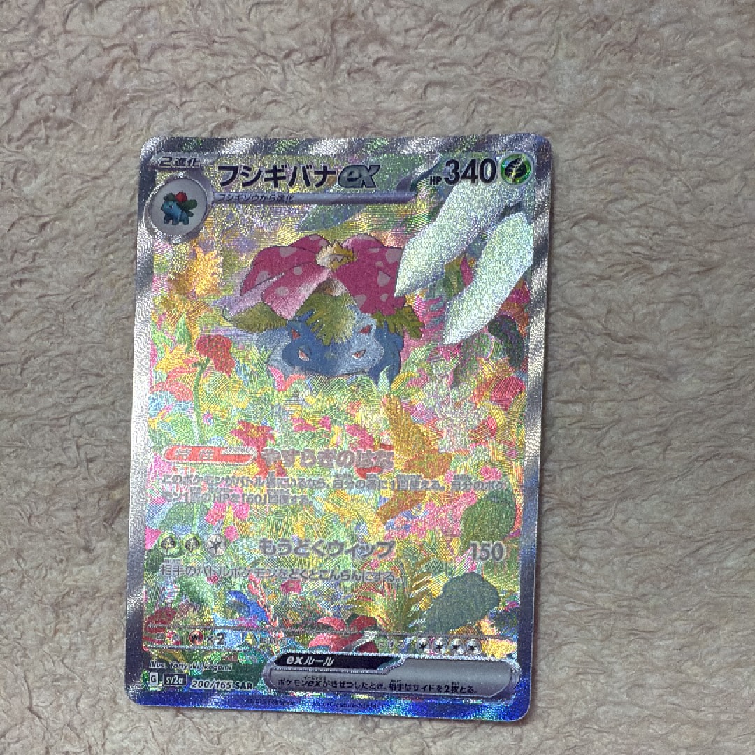 PSA10】フシギバナex SAR[SV2a 200/165](強化拡張パック「ポケモン