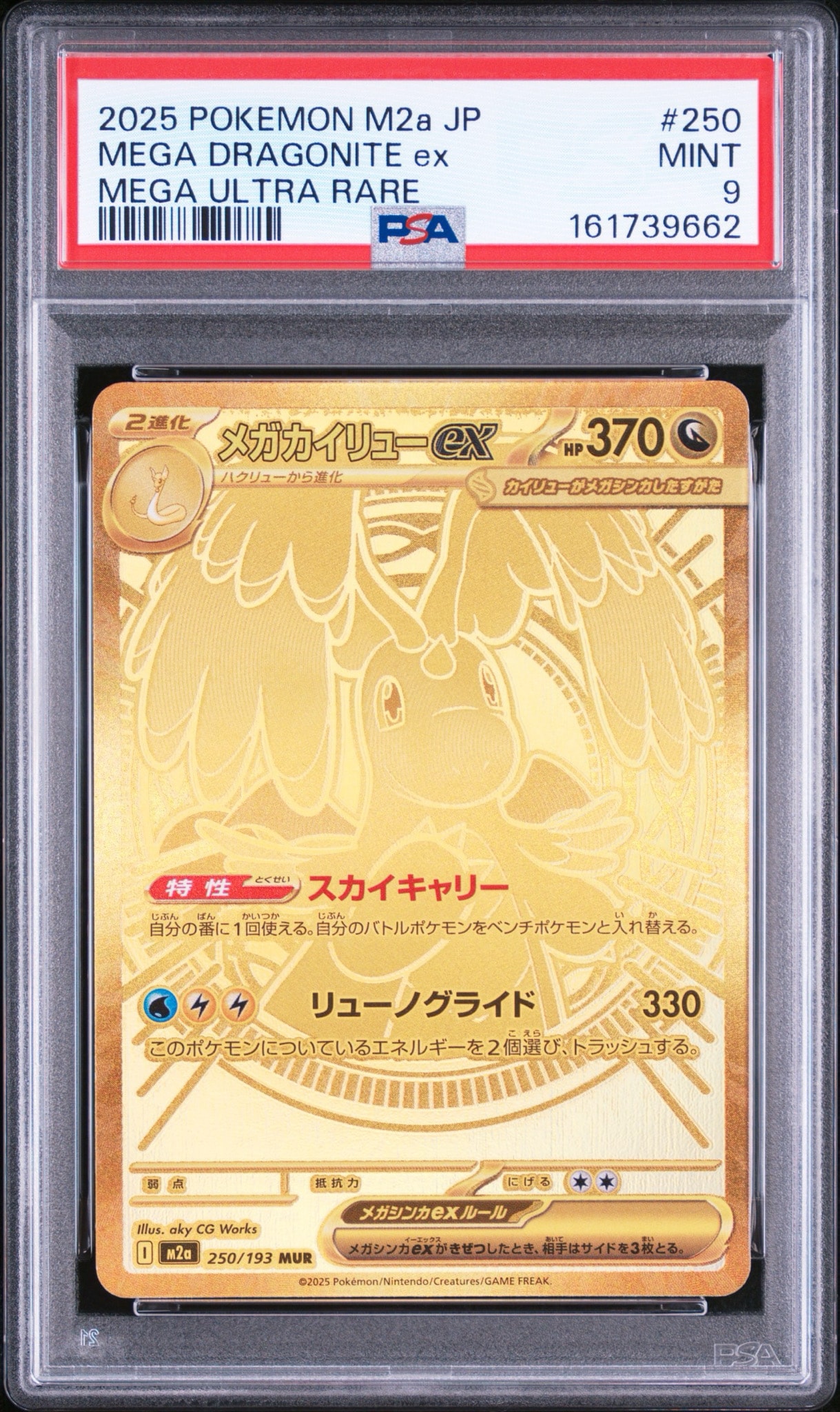 メガカイリューex MUR [M2a 250/193](ハイクラスパック「MEGAドリームex」)