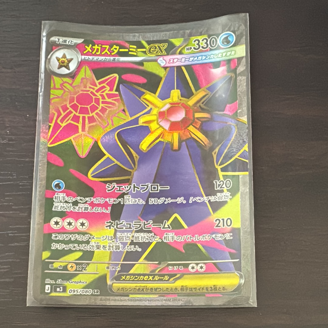 メガスターミーex SR [M3 095/080](拡張パック「ムニキスゼロ」)