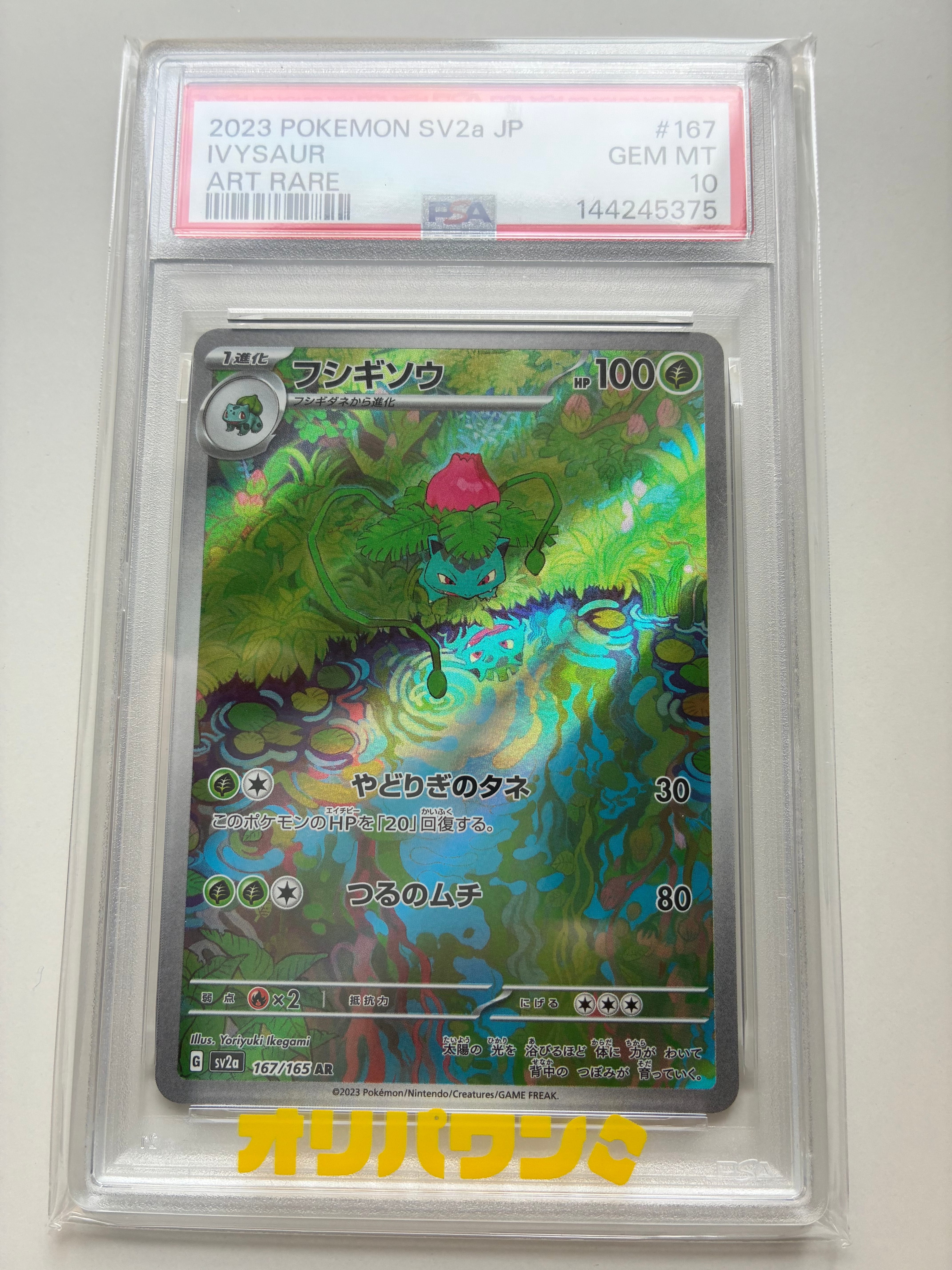PSA10】フシギソウ AR[SV2a 167/165](強化拡張パック「ポケモンカード