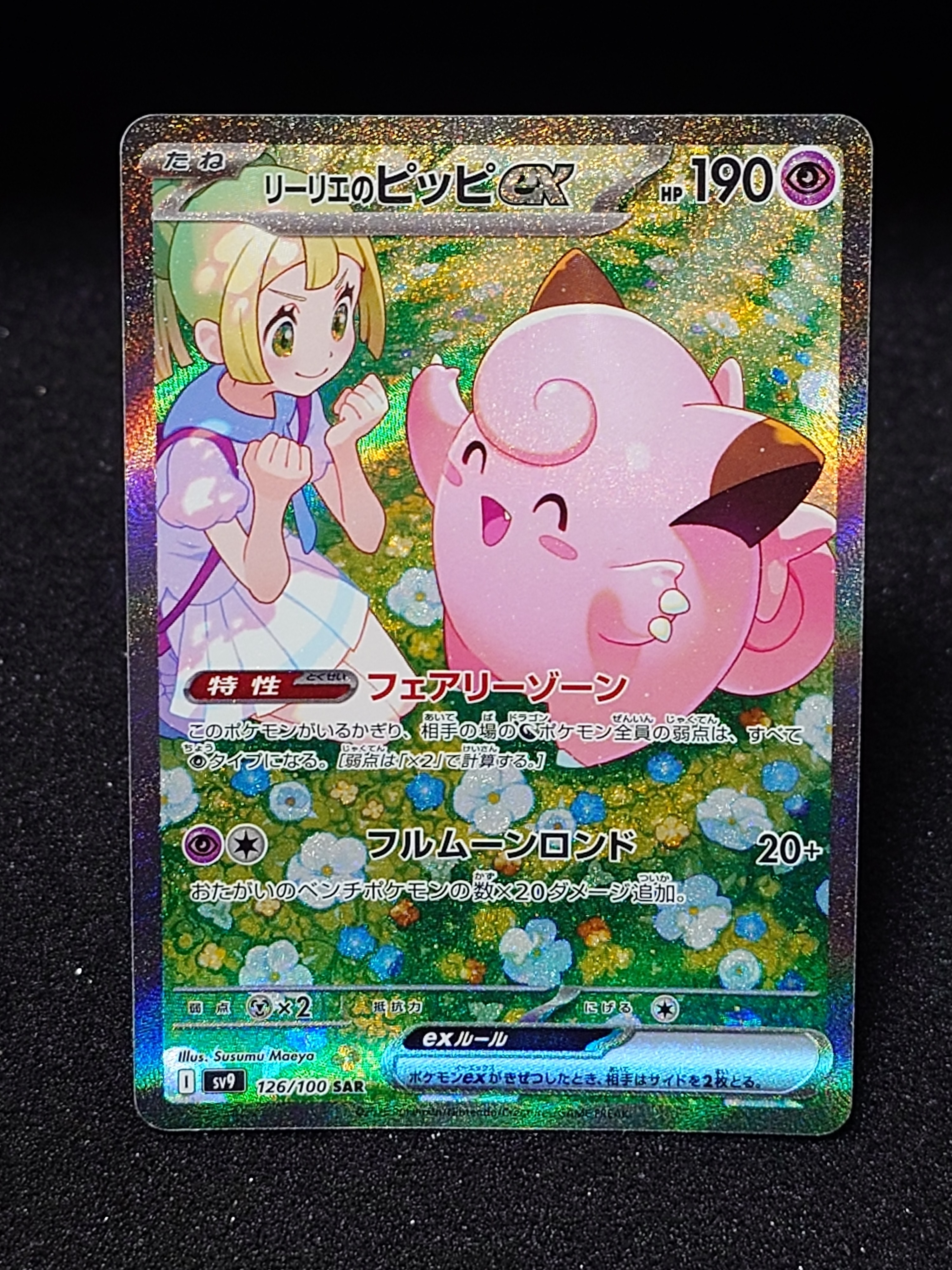 リーリエのピッピex SAR [SV9 126/100](拡張パック「バトルパートナーズ」)