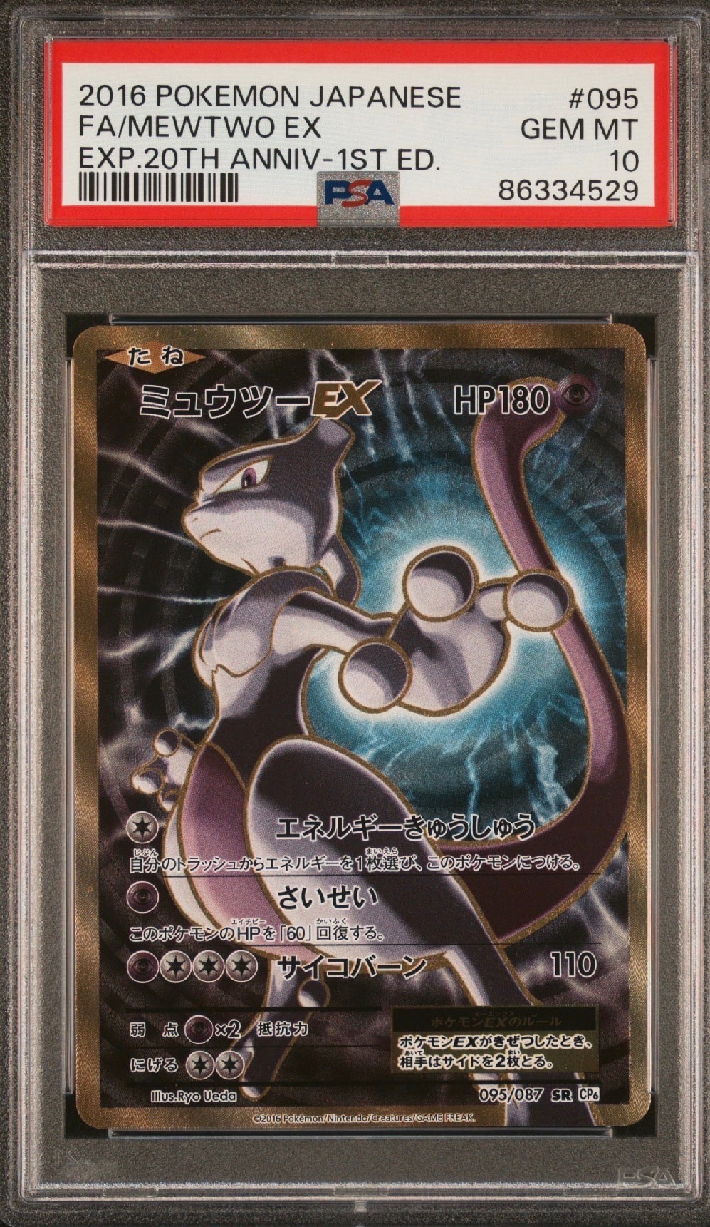 ミュウツーEX SR :1ED [CP6 095/087](コンセプトパック