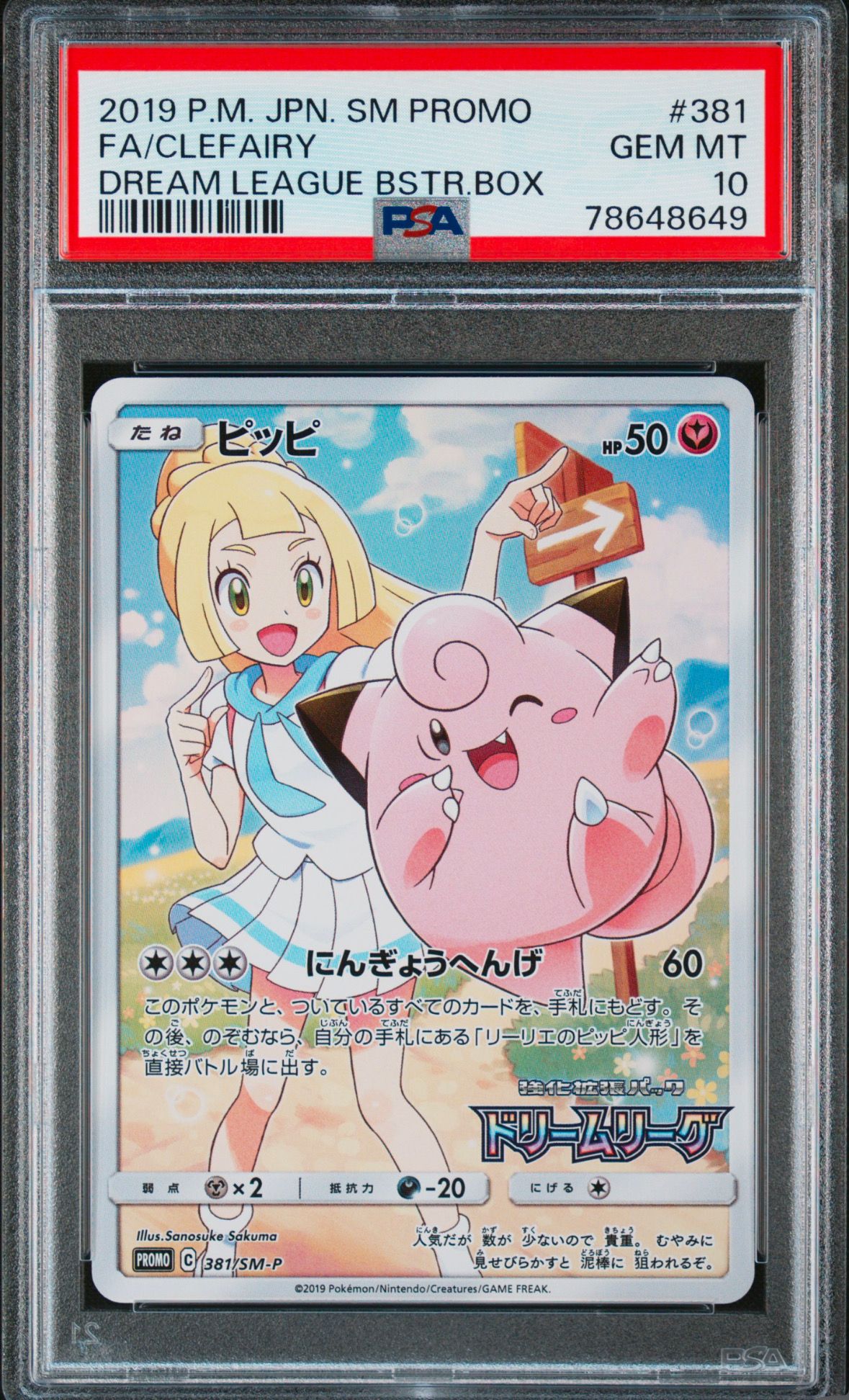 ピッピ (リーリエ) : プロモ[SM-P 381](プロモーションカード「SM-P」)
