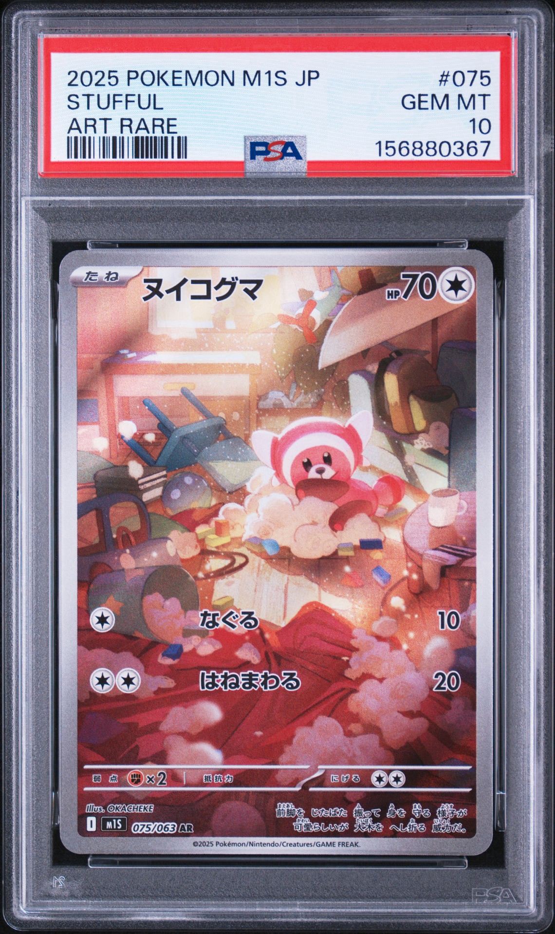 ヌイコグマ AR [M1S 075/063](拡張パック「メガシンフォニア」)通販