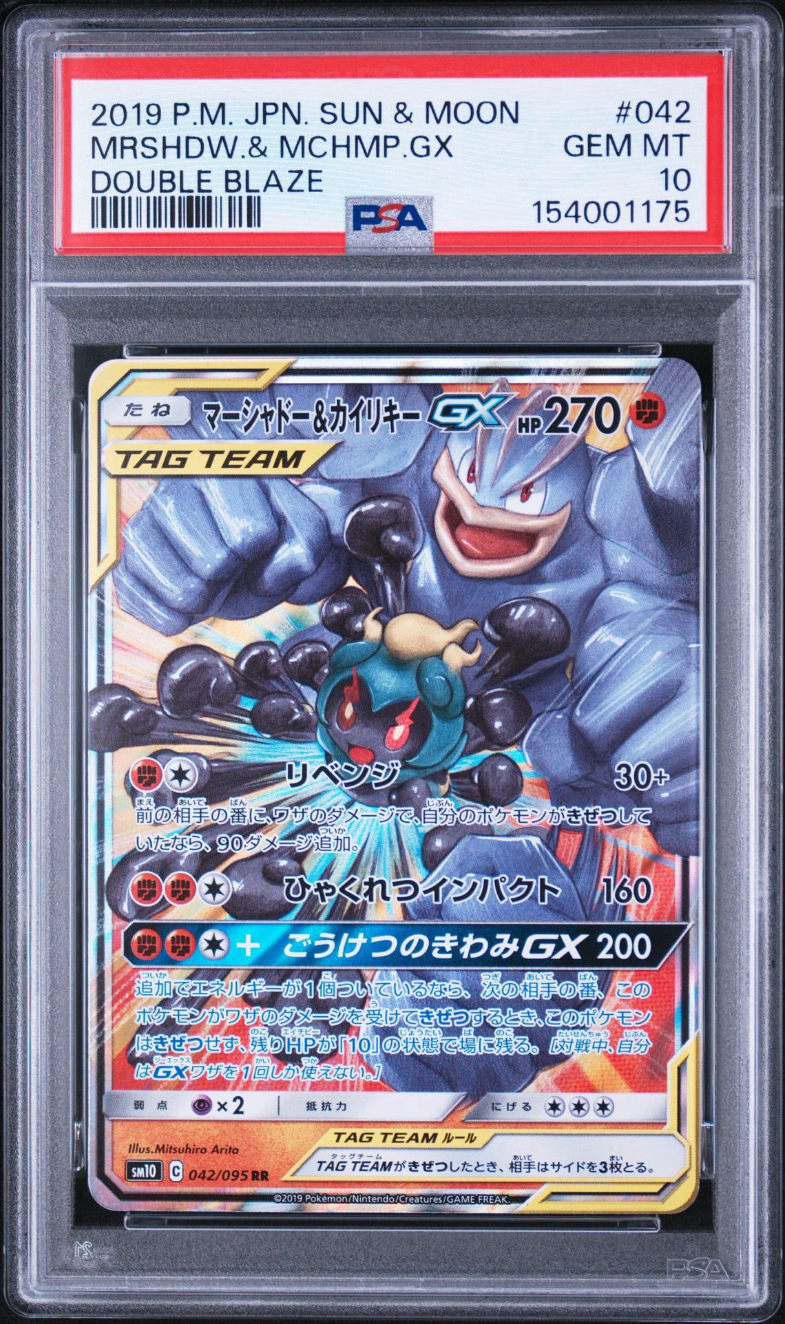 マーシャドー&カイリキーGX RR [SM10 042/095](拡張パック「ダブル