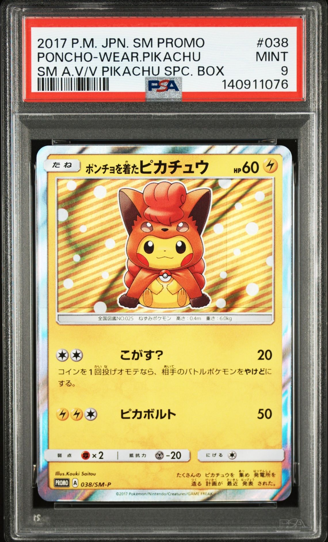 ポンチョを着たピカチュウ: プロモ[SM-P 038](プロモーションカード「SM-P」)