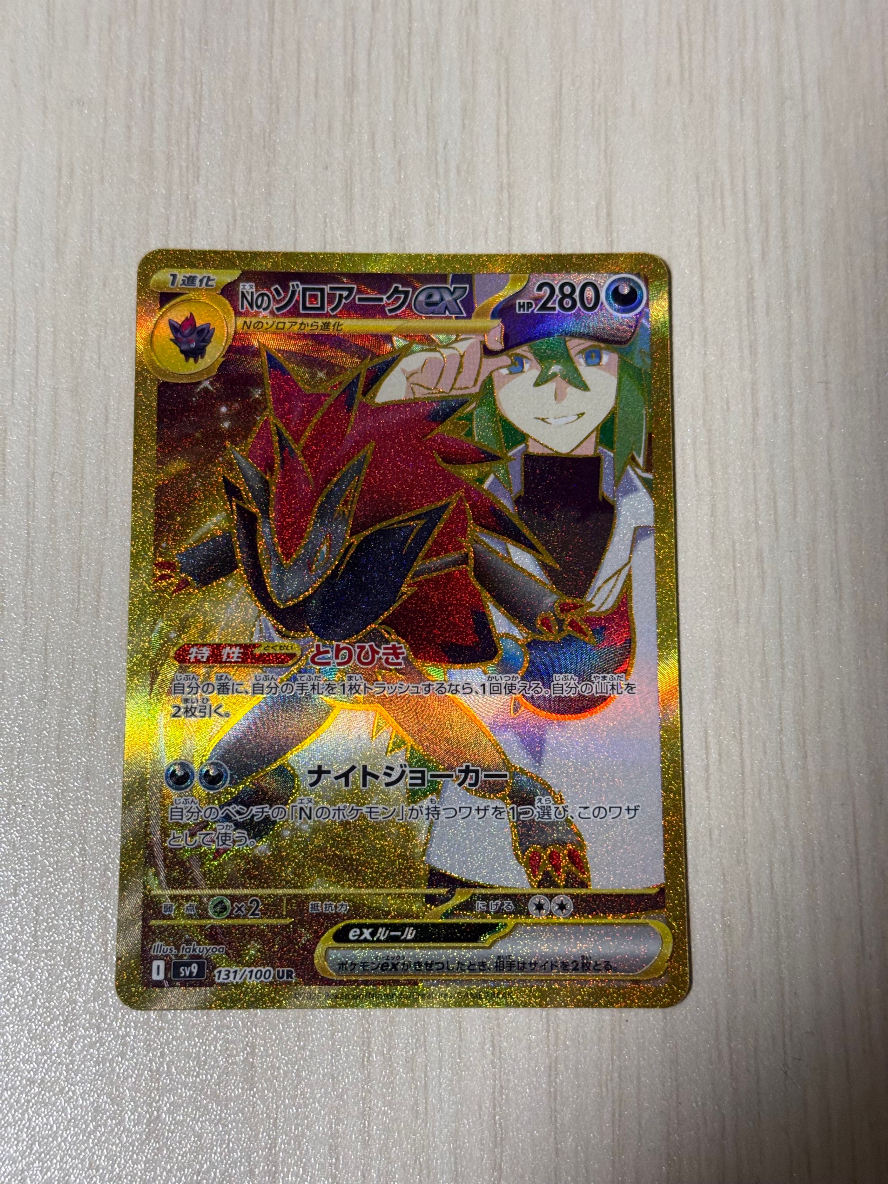 Nのゾロアークex UR [SV9 131/100](拡張パック「バトルパートナーズ」)