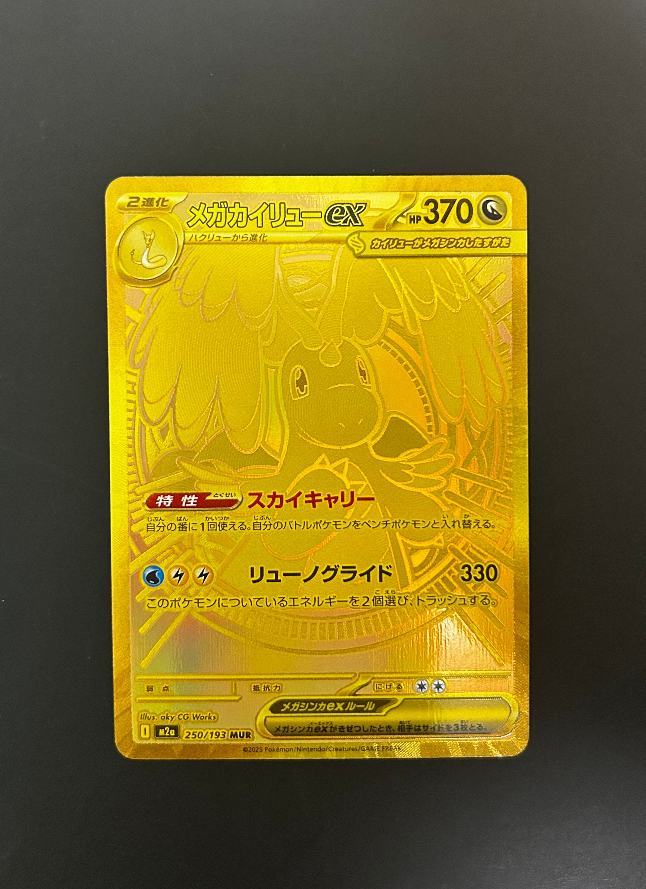 メガカイリューex MUR [M2a 250/193](ハイクラスパック「MEGAドリームex」)