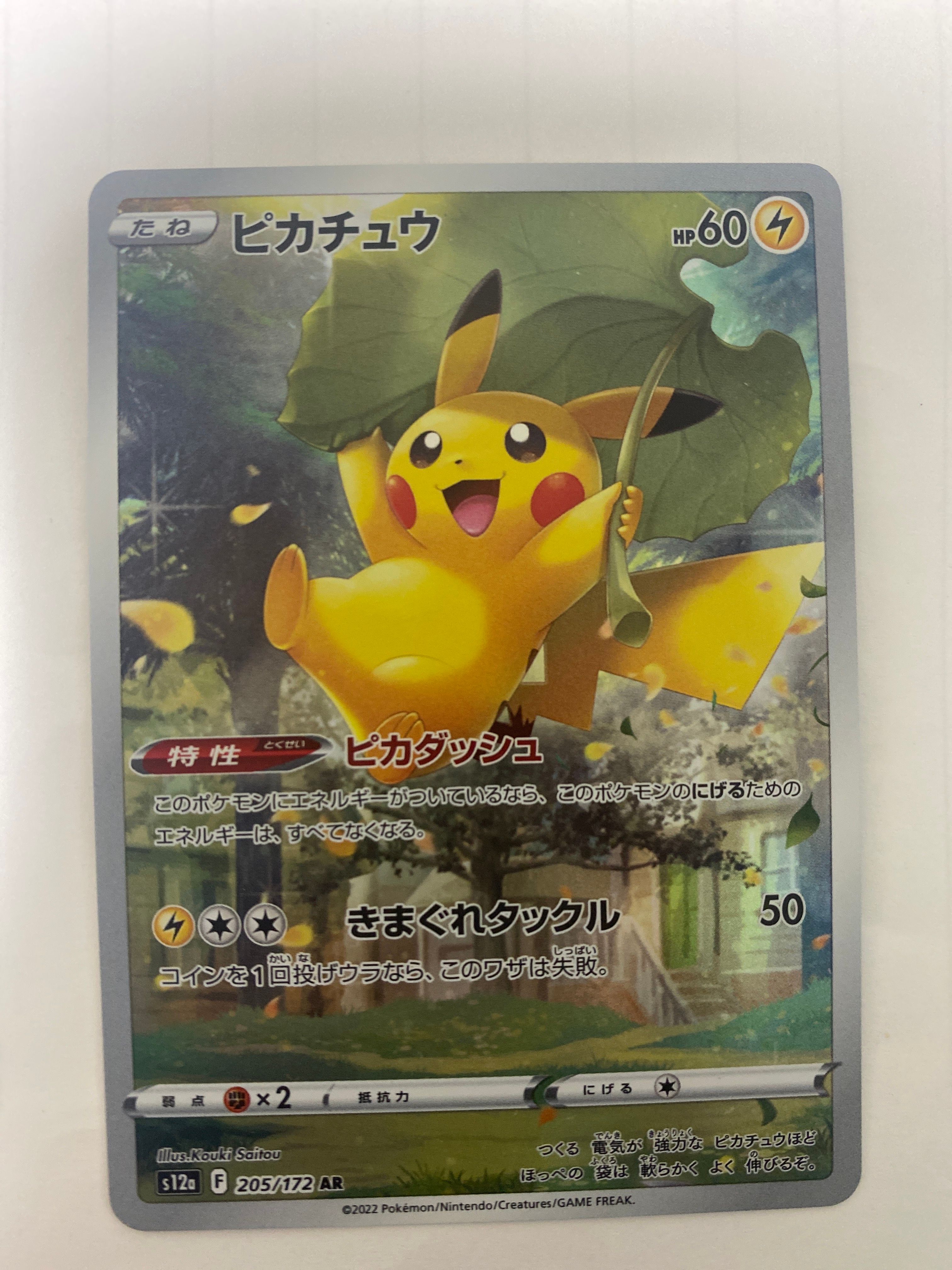 ピカチュウ AR[s12a 205/172](ハイクラスパック「VSTARユニバース」)