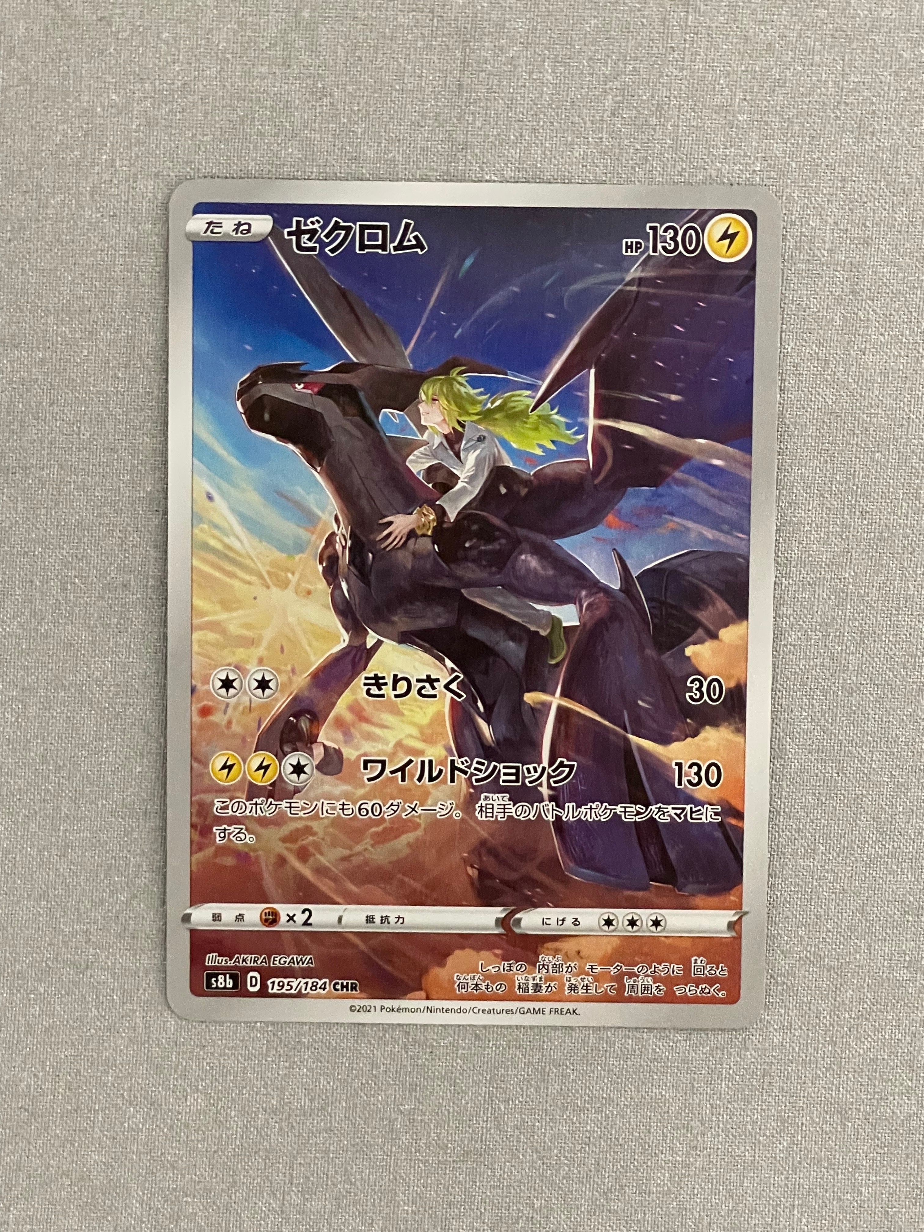 ゼクロム (N) CHR[s8b 195/184](ハイクラスパック「VMAXクライマックス」)