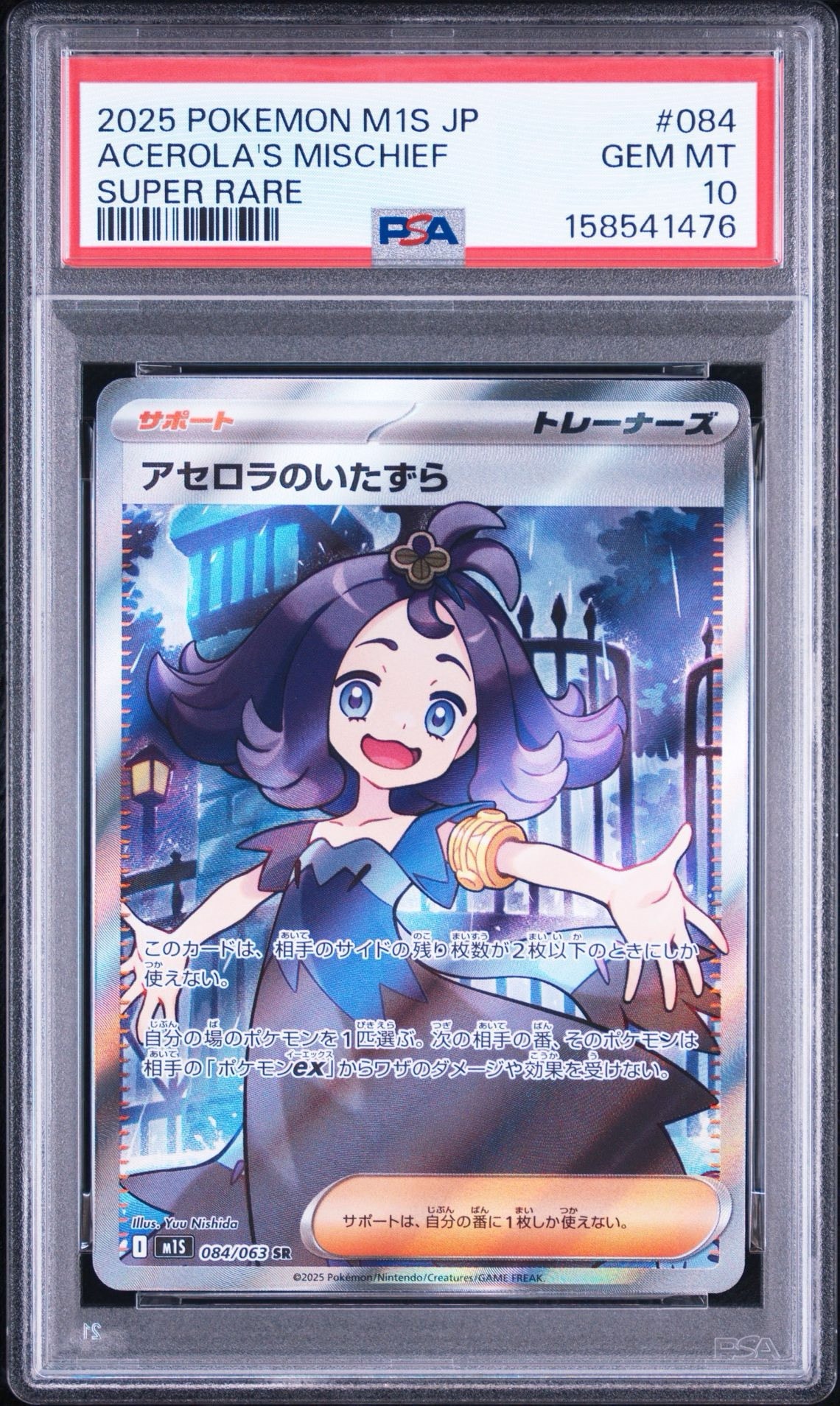 アセロラのいたずら SR [M1S 084/063](拡張パック「メガシンフォニア」)