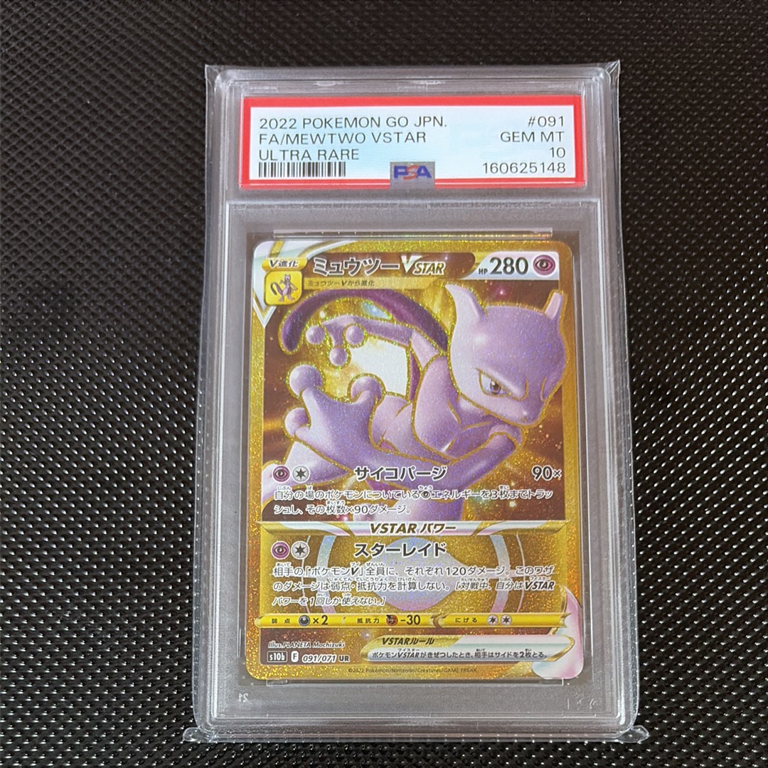 PSA10】ミュウツーVSTAR UR[S10b 091/071](強化拡張パック「Pokemon GO