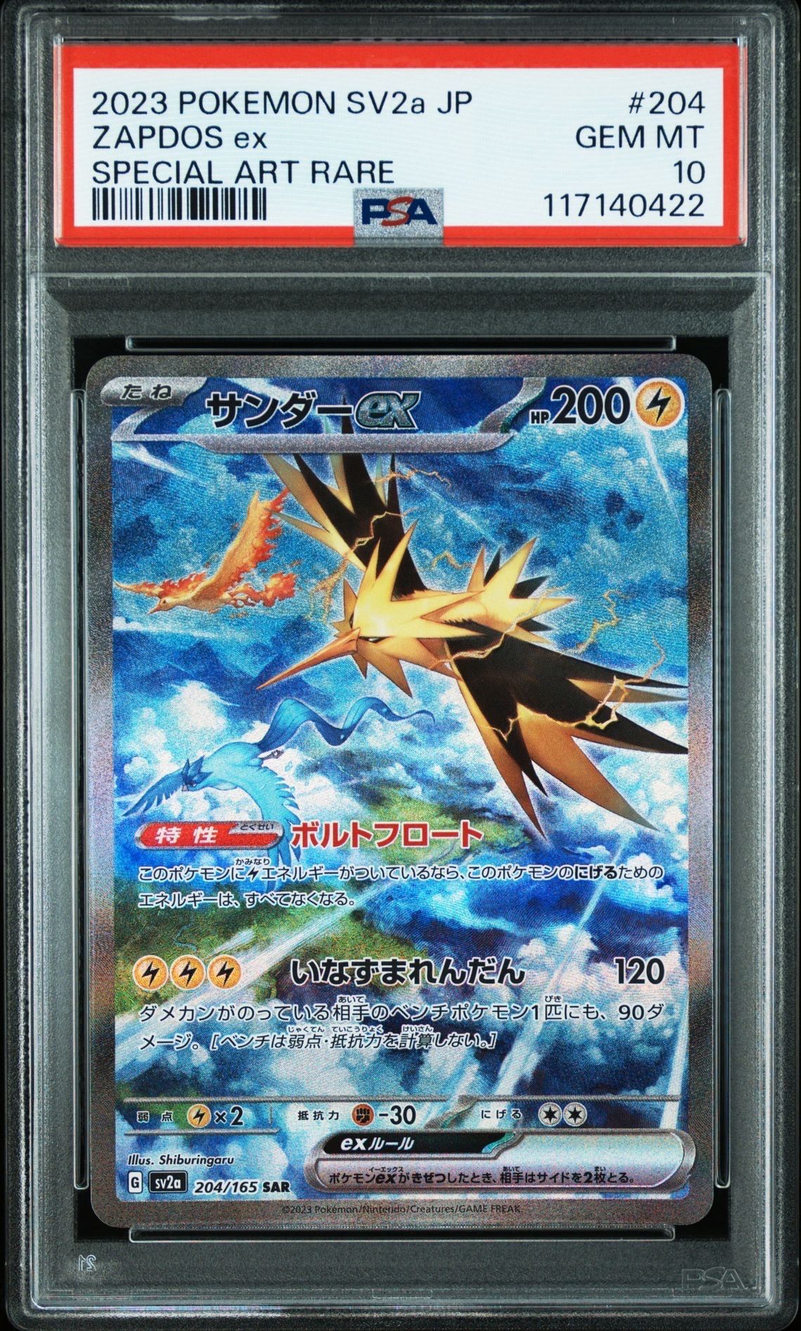 サンダーex SAR[SV2a 204/165](強化拡張パック「ポケモンカード151」)