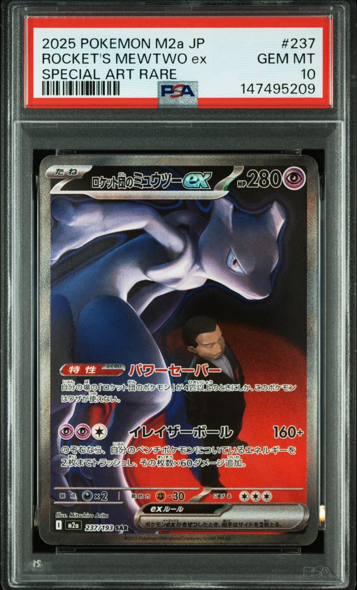 ロケット団のミュウツーex SAR [M2a 237/193](ハイクラスパック「MEGAドリームex」)
