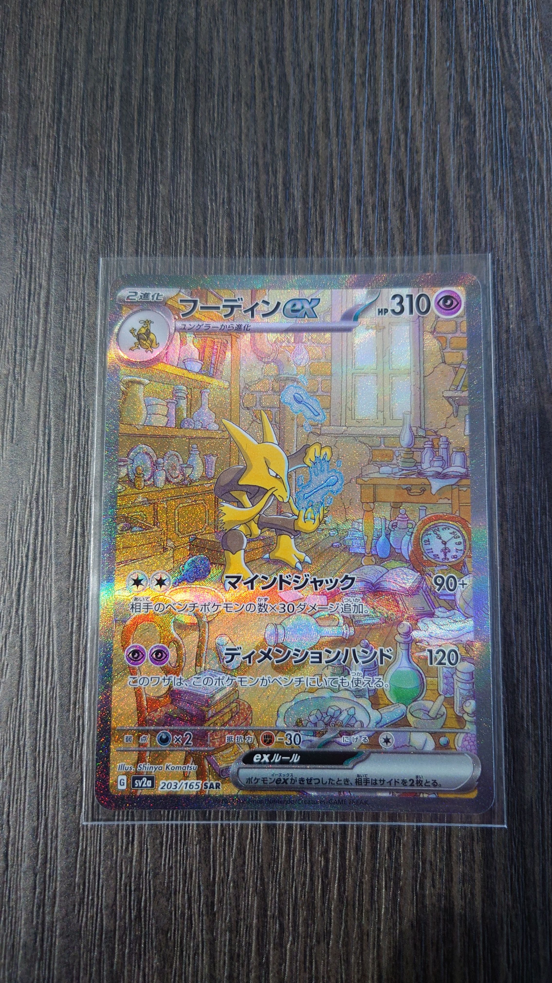 フーディンex SAR[SV2a 203/165](強化拡張パック「ポケモンカード151」)