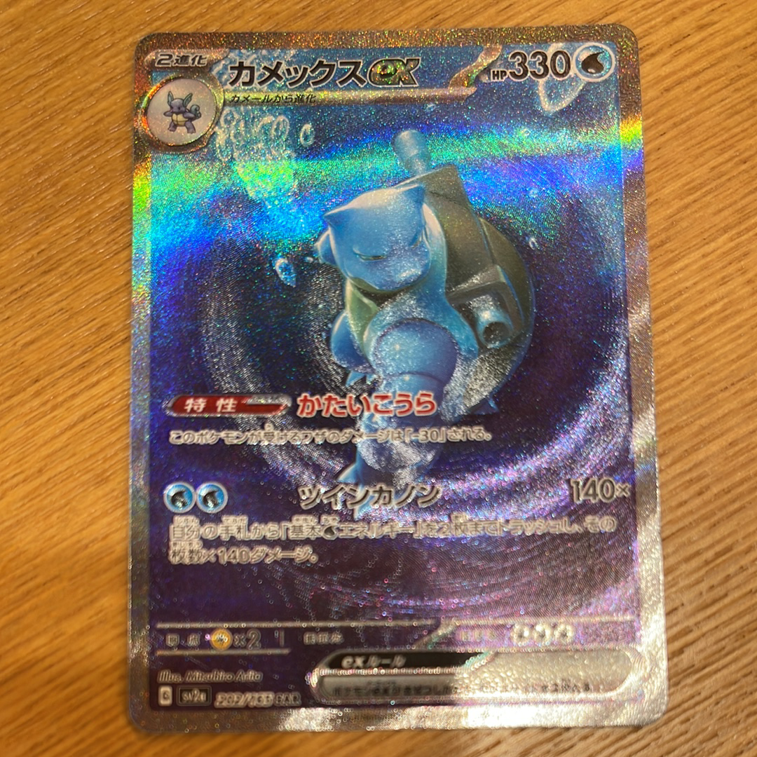 カメックスex SAR[SV2a 202/165](強化拡張パック「ポケモンカード151」)