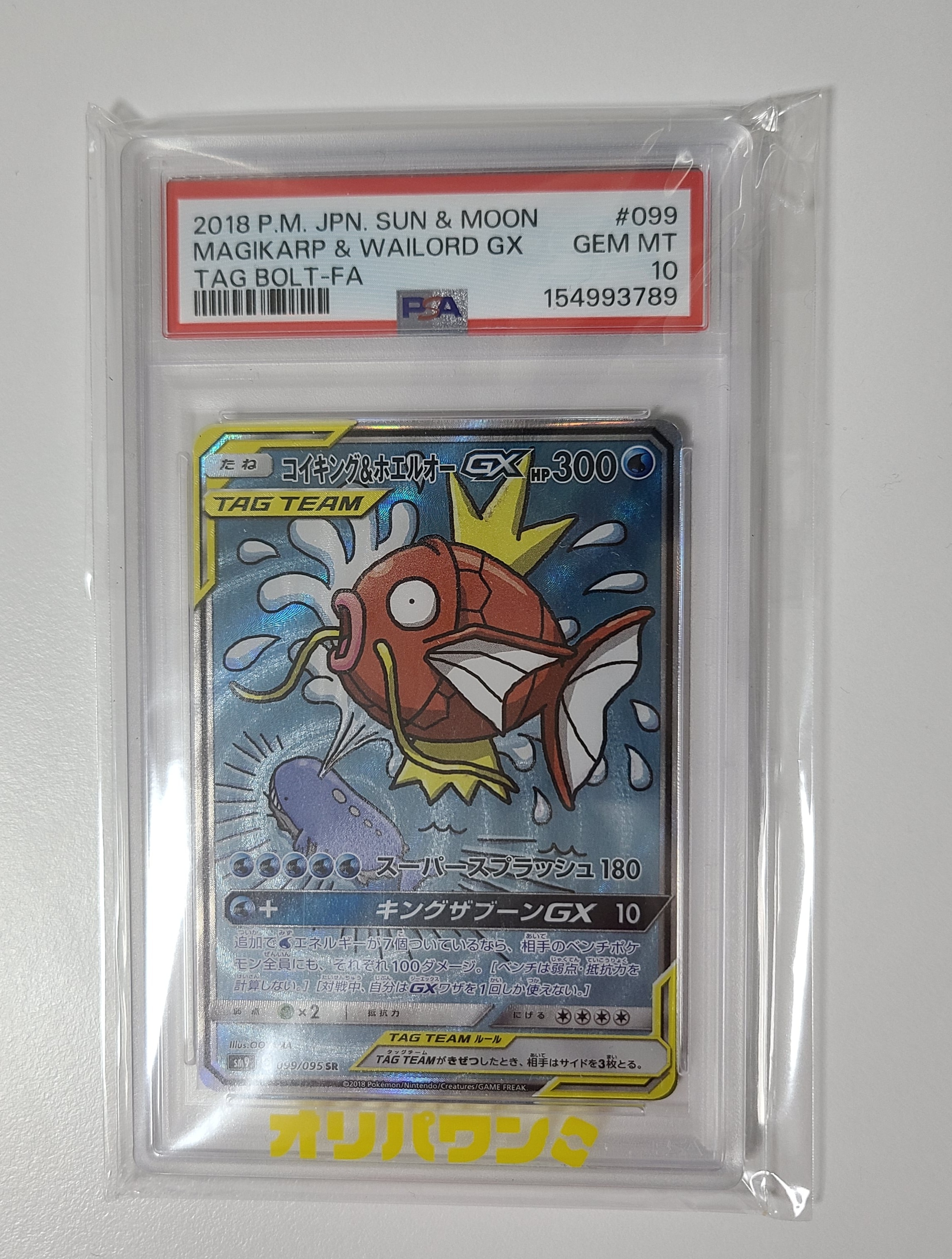 コイキング&ホエルオーGX SR: SA[SM9 099/095](拡張パック「タッグ