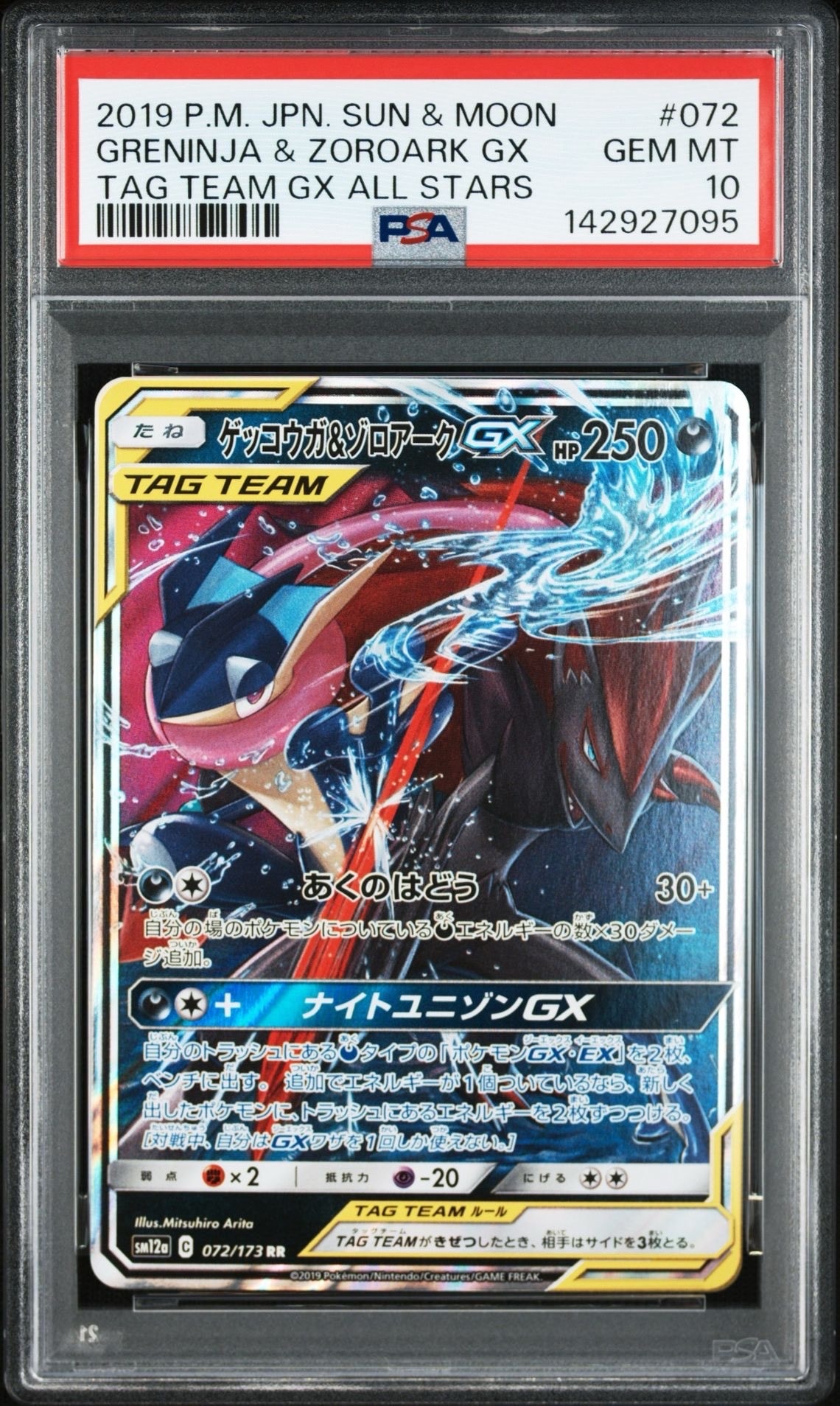 ゲッコウガ&ゾロアークGX RR [SM12a 072/173](ハイクラスパック「TAG TEAM GX タッグオールスターズ」)