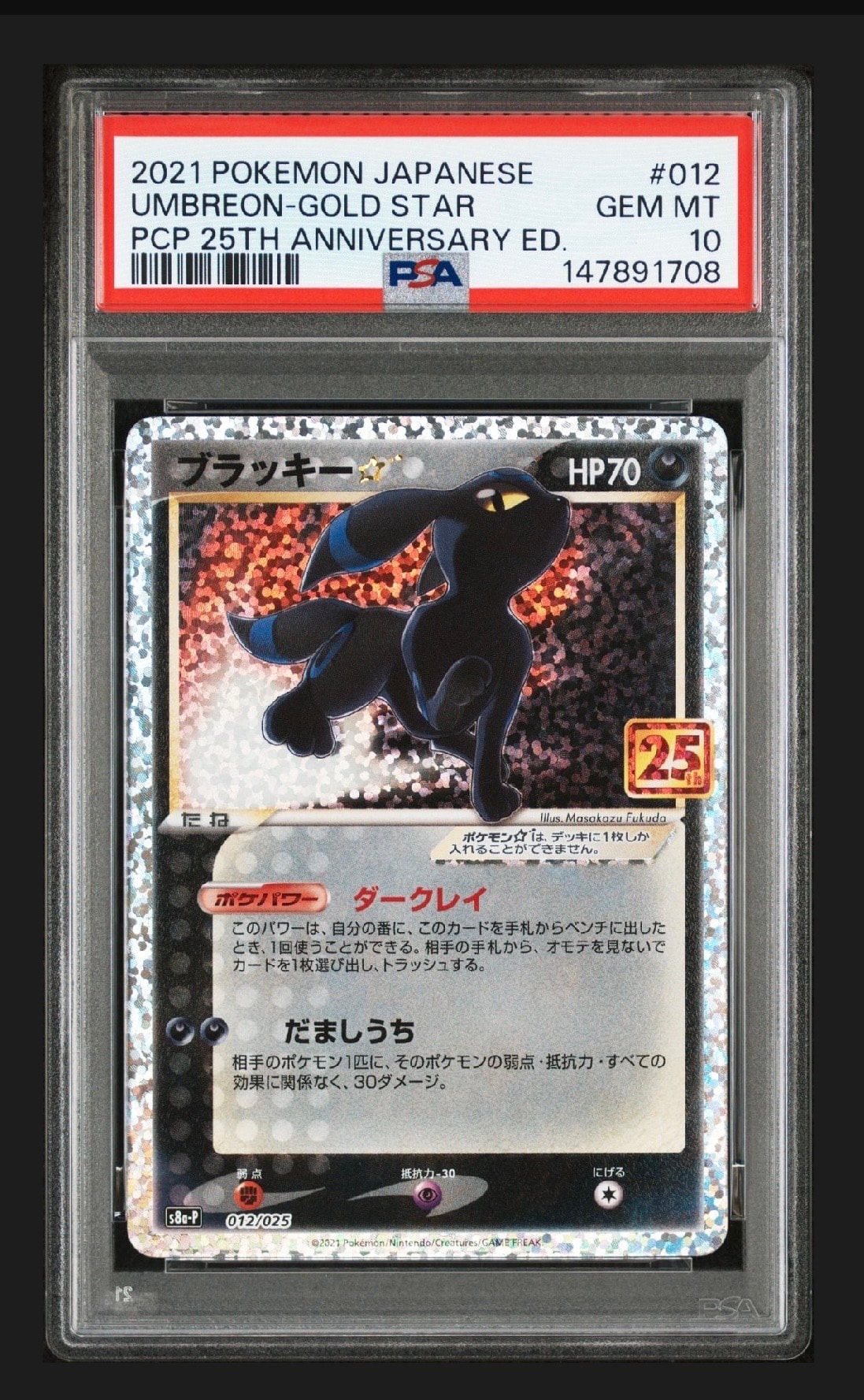 ブラッキー☆: プロモ[S8a-P 012/025](プロモカードパック 25th ANNIVERSARY edition)