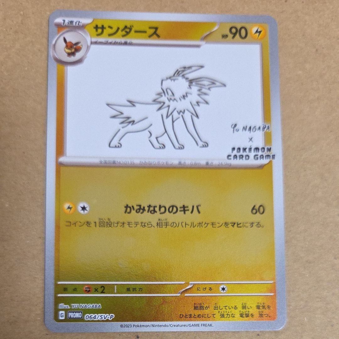 状態C】サンダース: プロモ [SV-P 064](「YU NAGABA×ポケモン