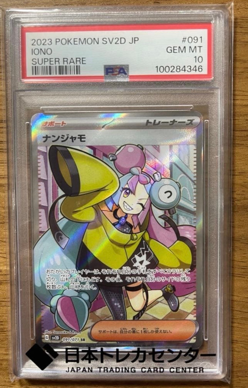 ナンジャモ SR[SV2D 091/071](拡張パック「クレイバースト」)