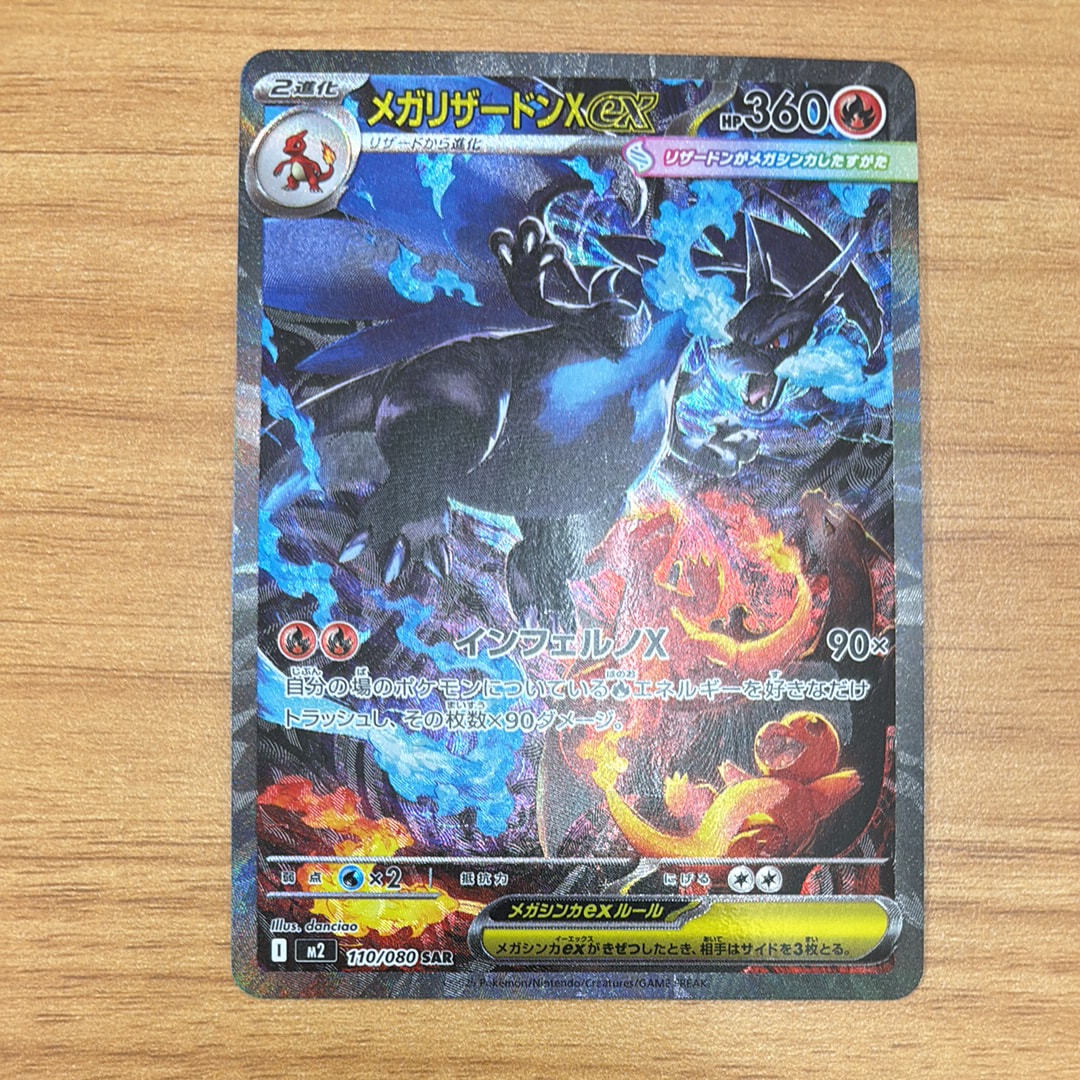 メガリザードンXex SAR [M2 110/080](拡張パック「インフェルノX」)