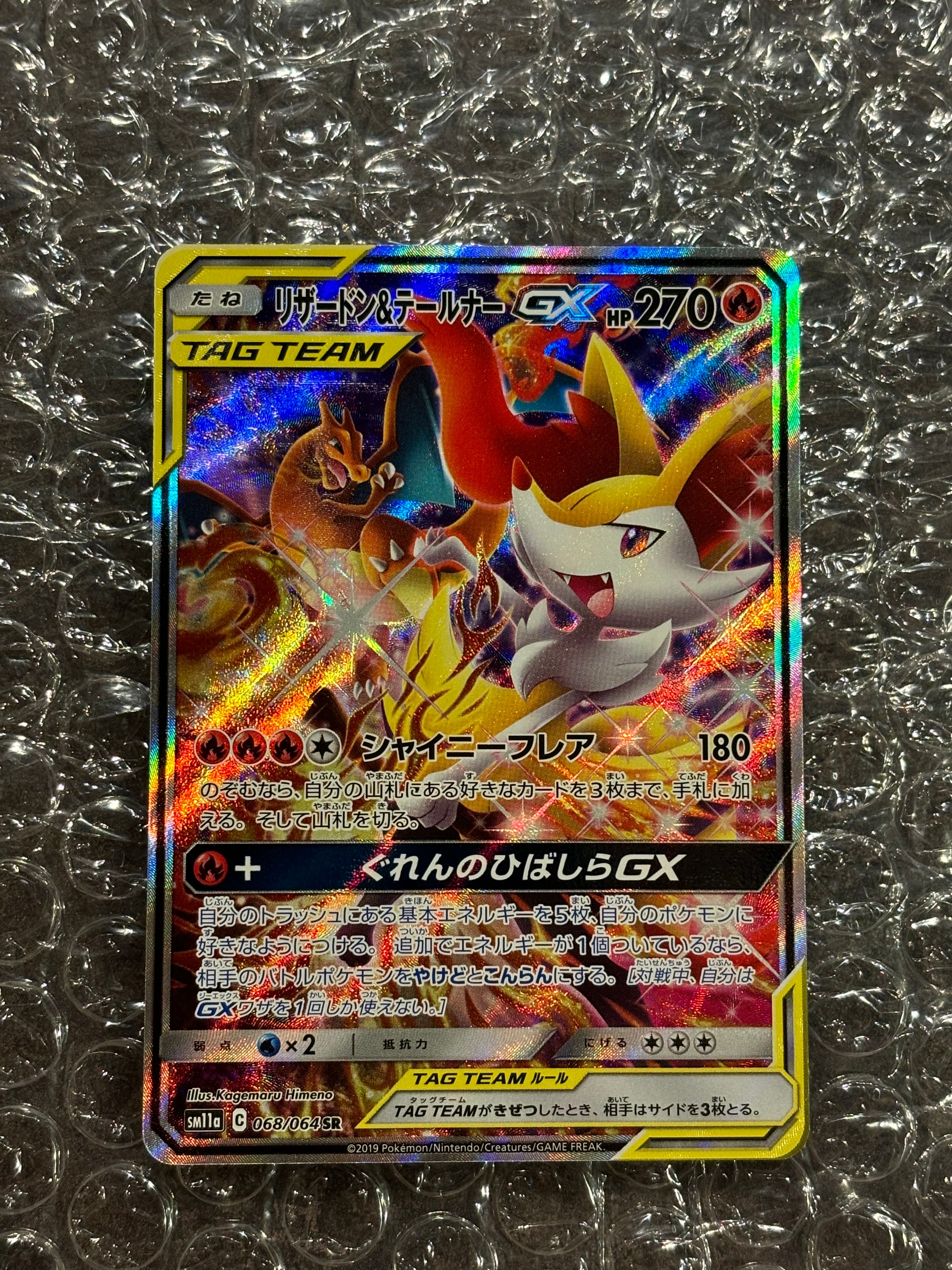リザードン&テールナーGX SR: SA[SM11a 068/064](強化拡張パック「リミックスバウト」)