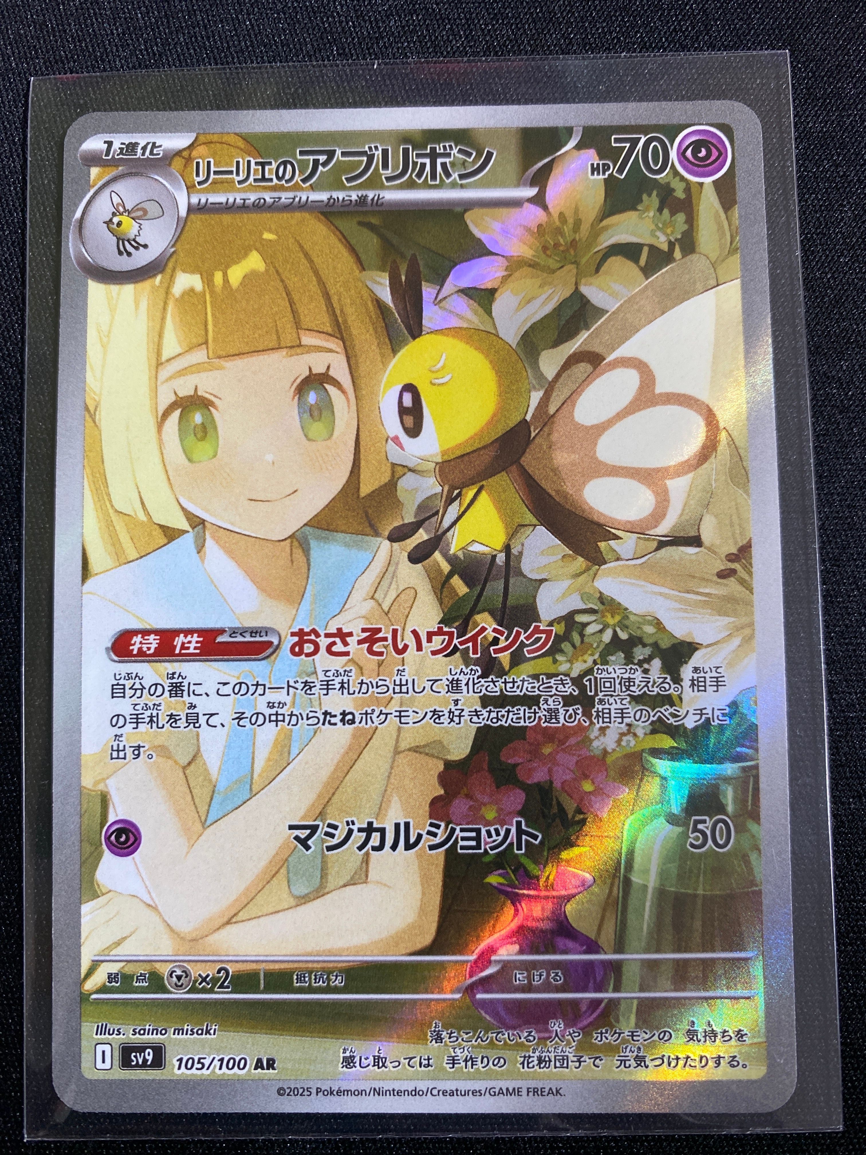 リーリエのアブリボン AR [SV9 105/100](拡張パック「バトルパートナーズ」)