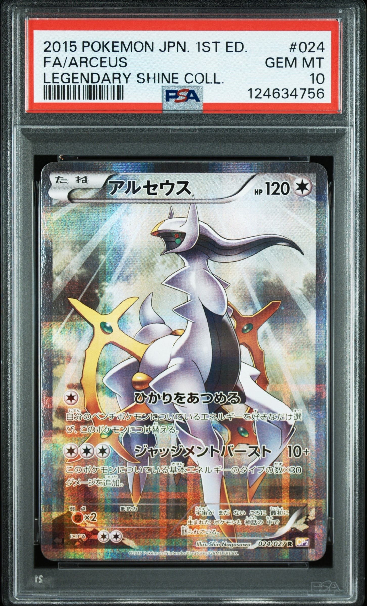 アルセウス R CP2 伝説キラコレクション 024/027 アルセウス R [伝説キラコレクション] CP2 024/027 買取 | ポケモン