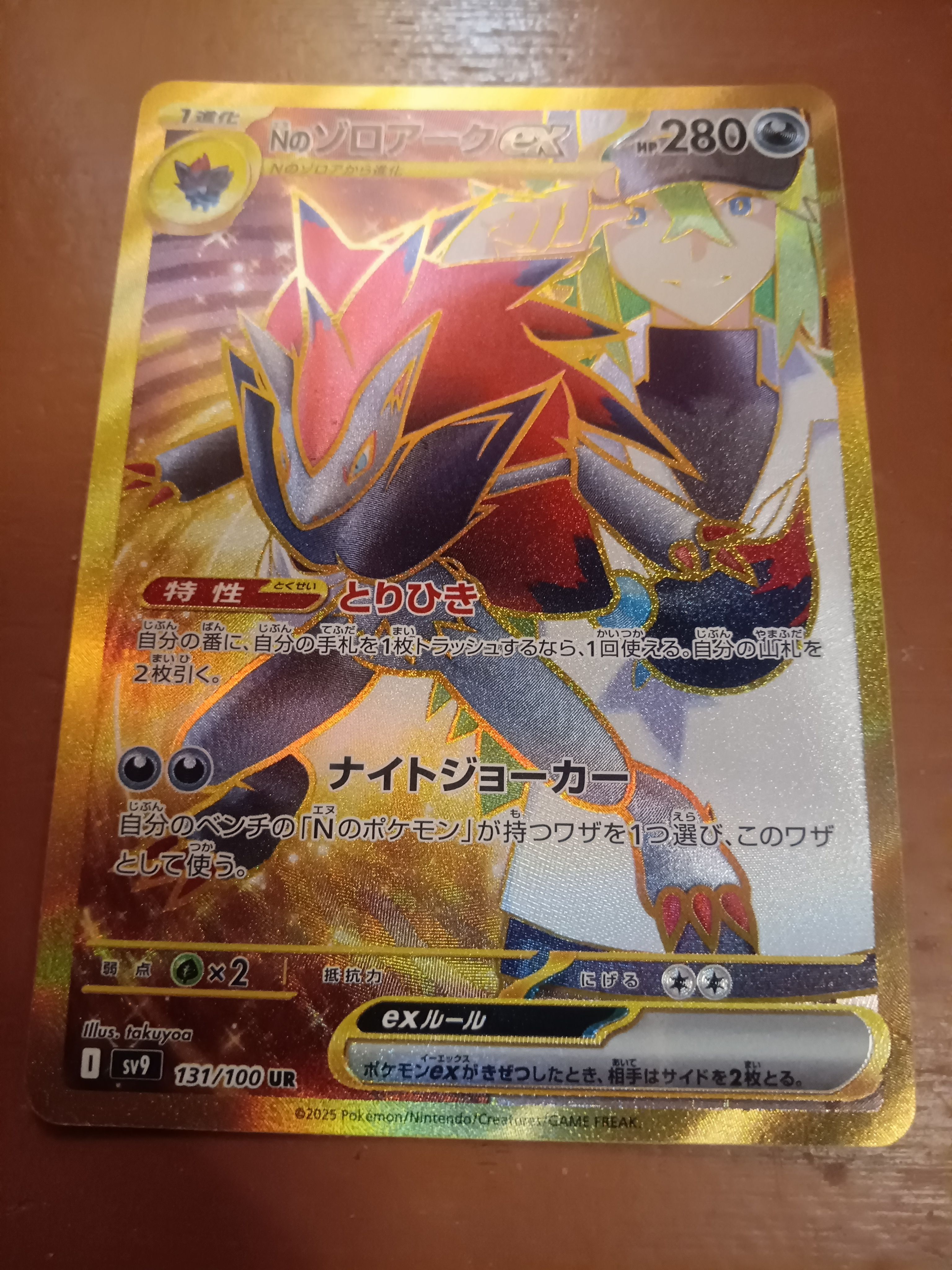 Nのゾロアークex UR [SV9 131/100](拡張パック「バトルパートナーズ」)