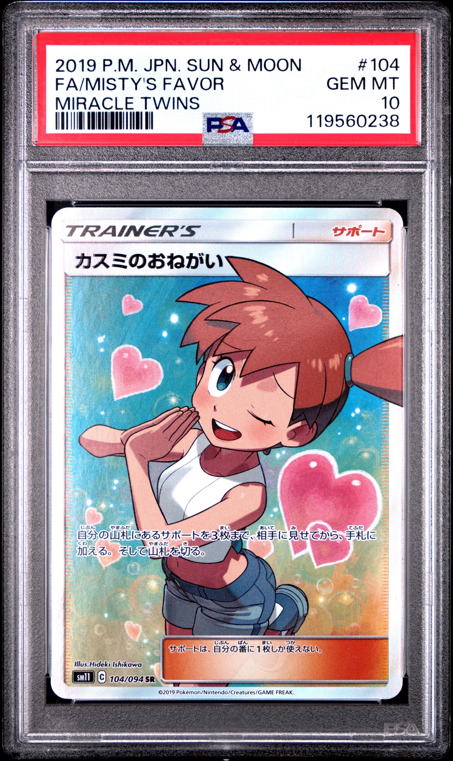 カスミのおねがい SR[SM11 104/094](拡張パック「ミラクルツイン」)の