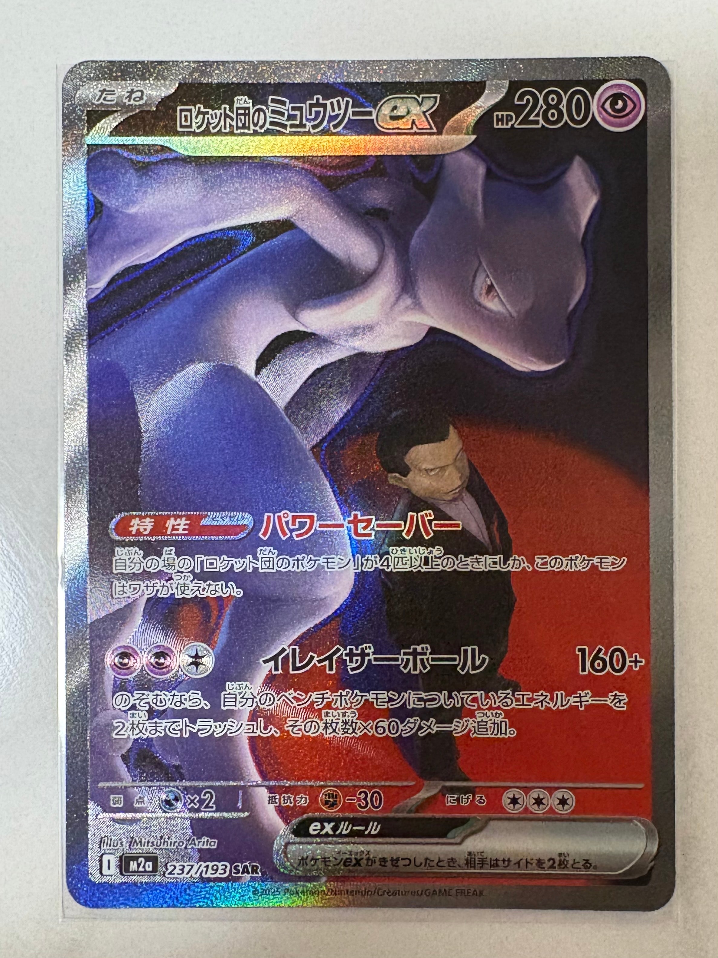 ロケット団のミュウツーex SAR [M2a 237/193](ハイクラスパック「MEGAドリームex」)