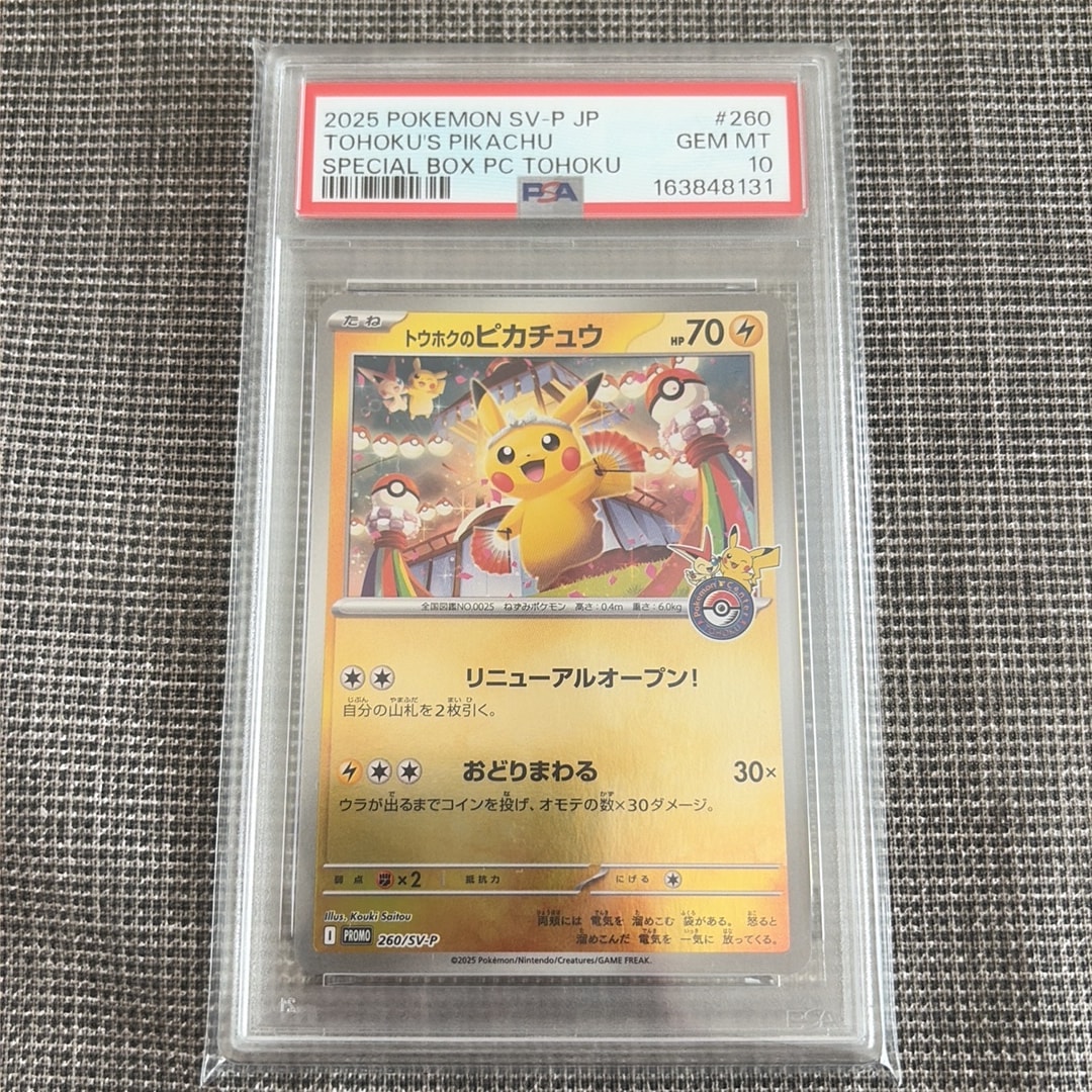 トウホクのピカチュウ P [SV-P 260](スペシャルBOX「ポケモンセンタートウホク」)