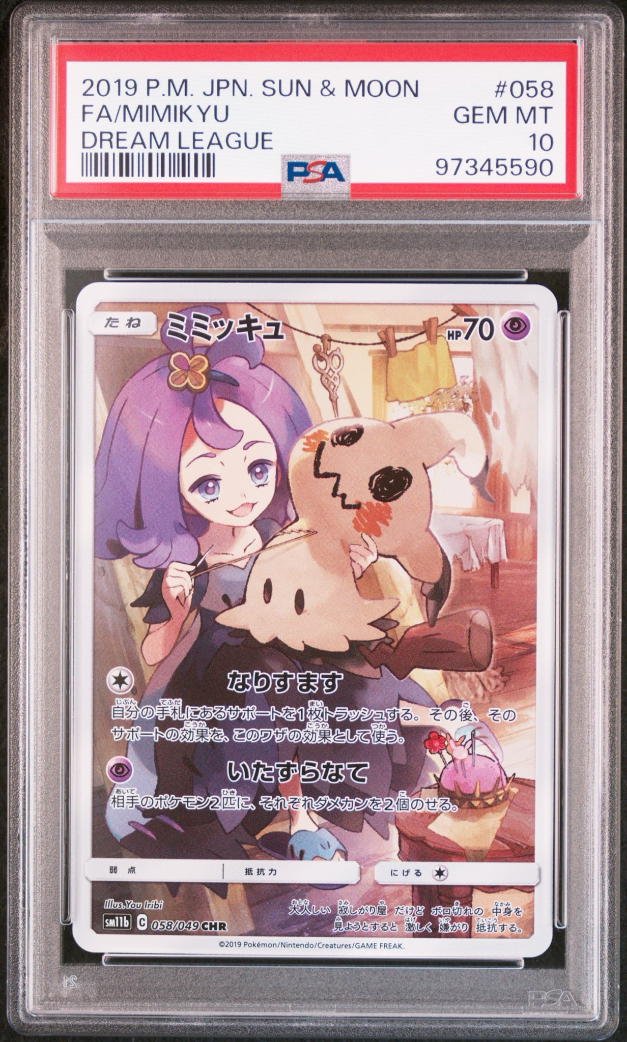 ミミッキュ (アセロラ) CHR[SM11b 058/049](強化拡張パック「ドリームリーグ」)