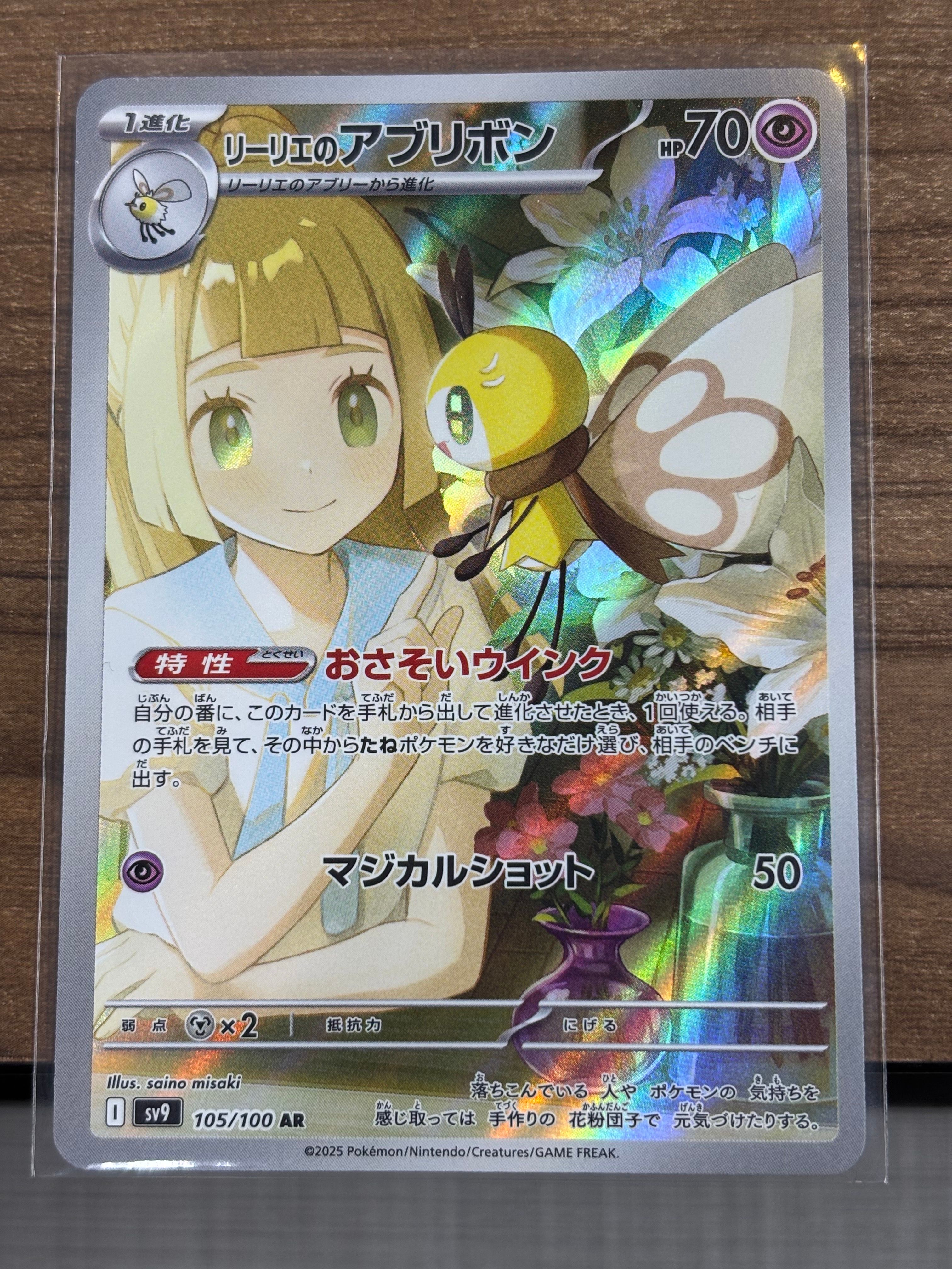 リーリエのアブリボン AR [SV9 105/100](拡張パック「バトルパートナーズ」)
