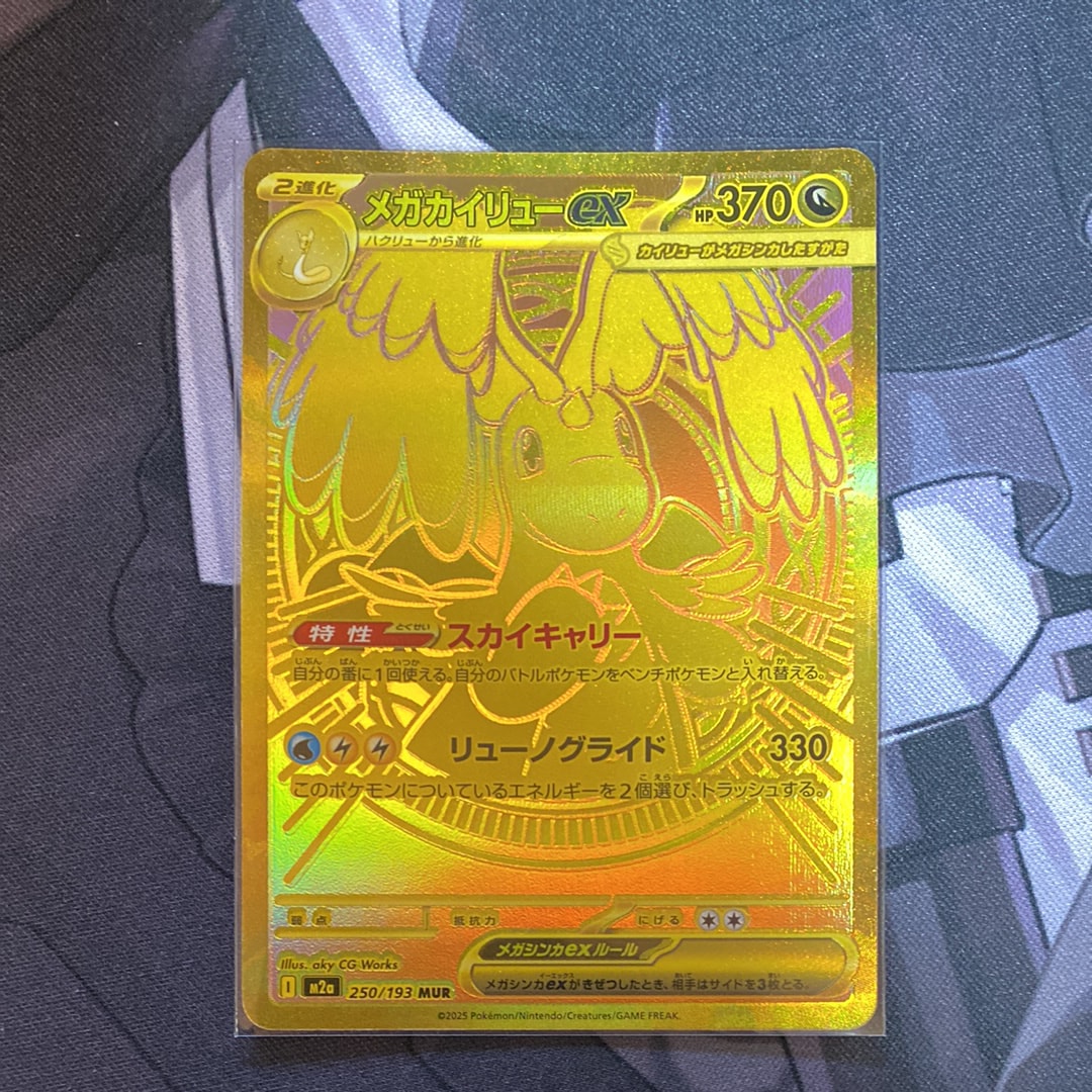 メガカイリューex MUR [M2a 250/193](ハイクラスパック「MEGAドリームex」)
