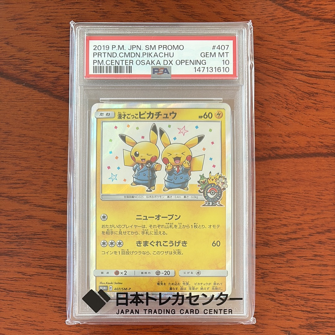 漫才ごっこピカチュウ: プロモ[SM-P 407](プロモーションカード「S-P」)