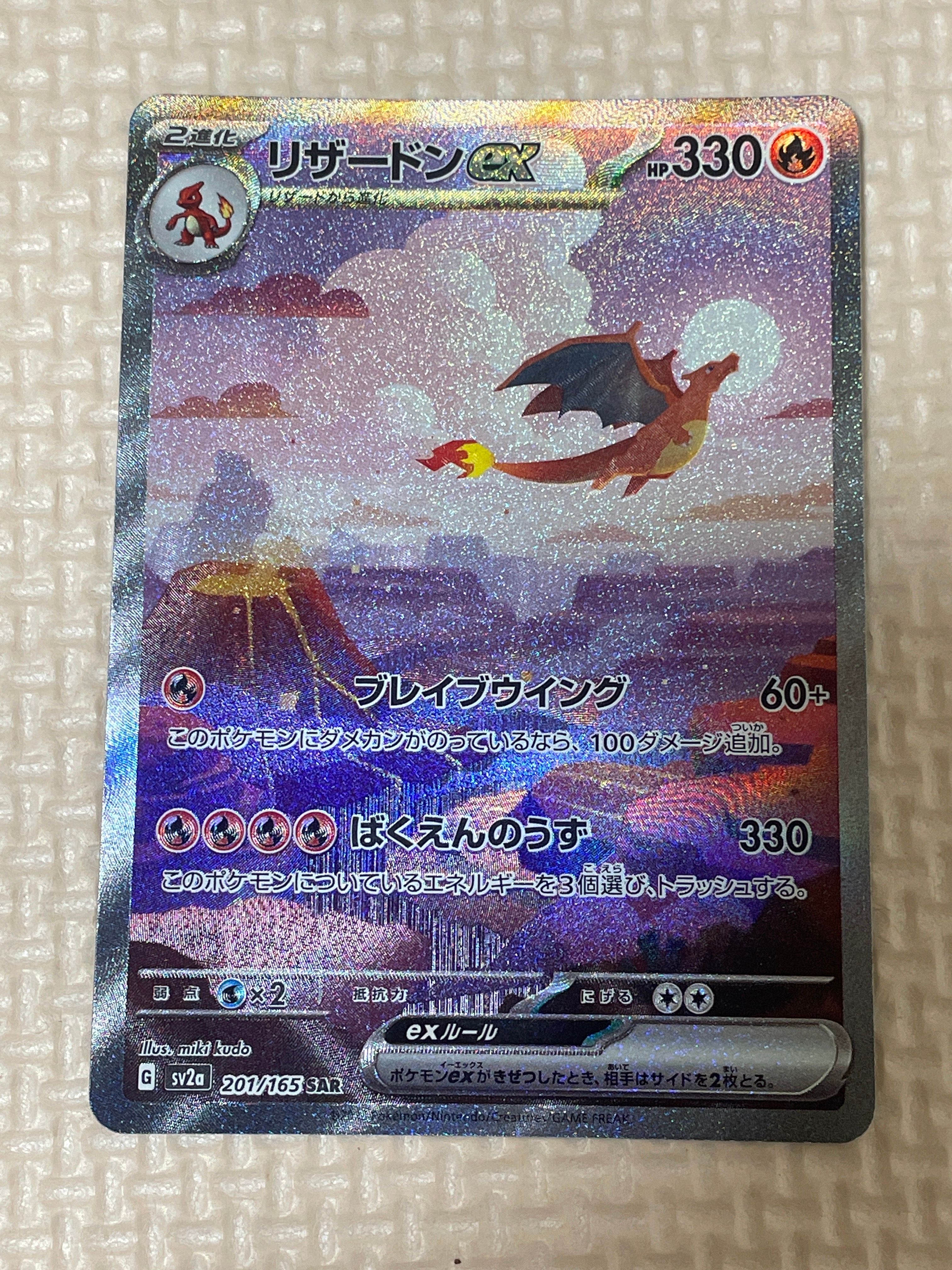リザードンex SAR [SV2a 201/165](強化拡張パック「ポケモンカード151」)