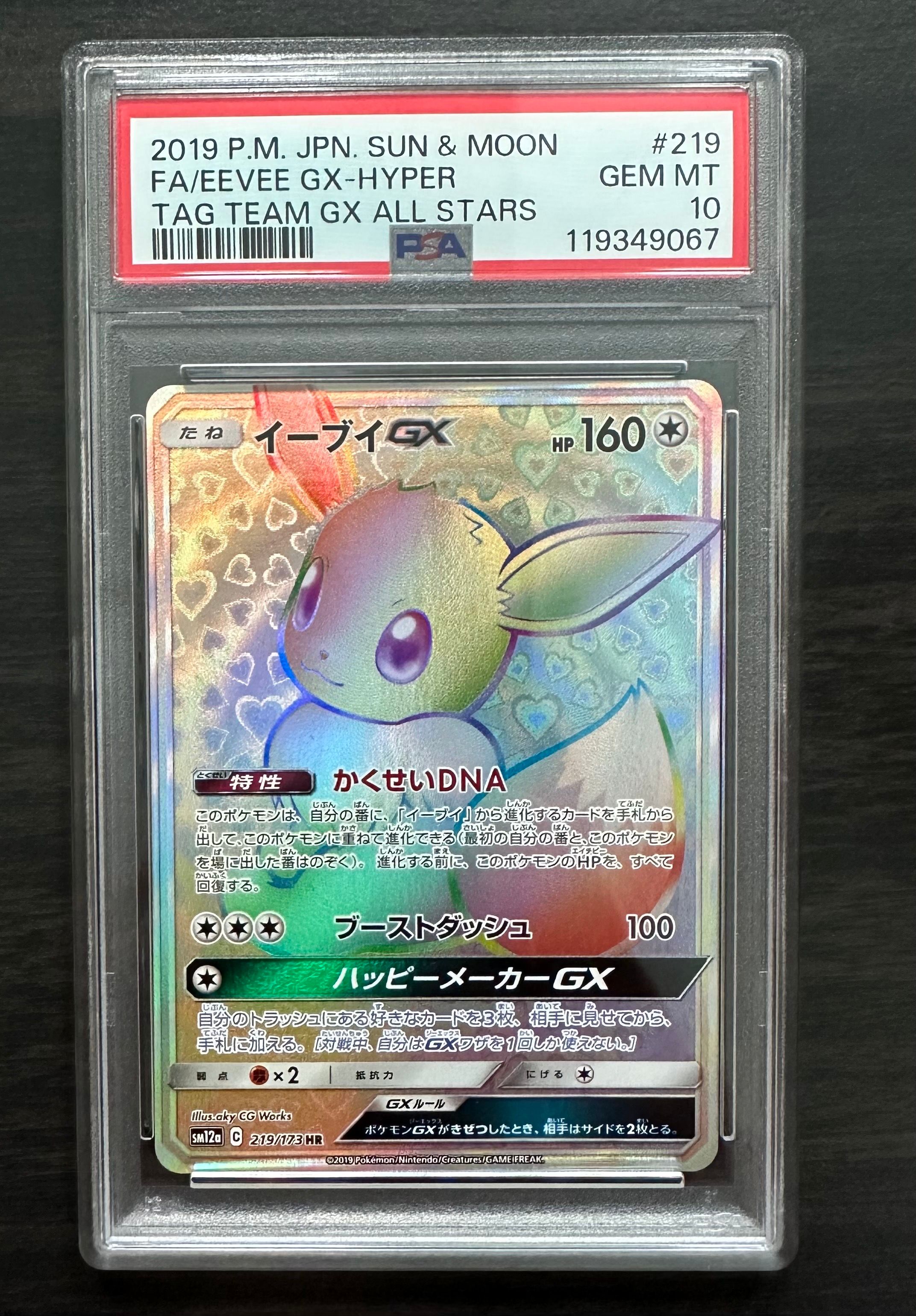 イーブイGX HR[SM12a 219/173](ハイクラスパック「TAG TEAM GX タッグオールスターズ」)