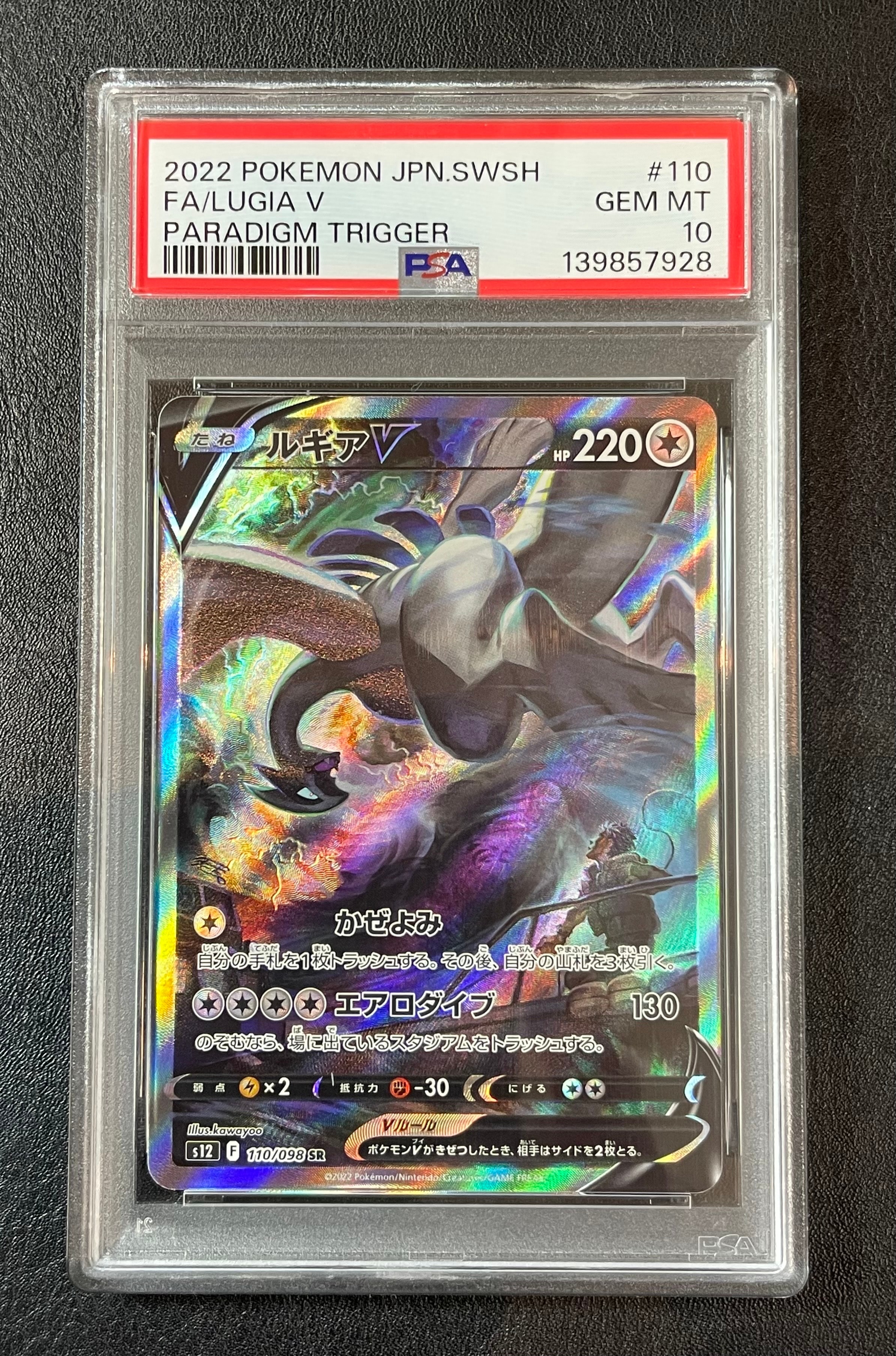ルギアV SR:SA[s12 110/098](拡張パック「パラダイムトリガー」)